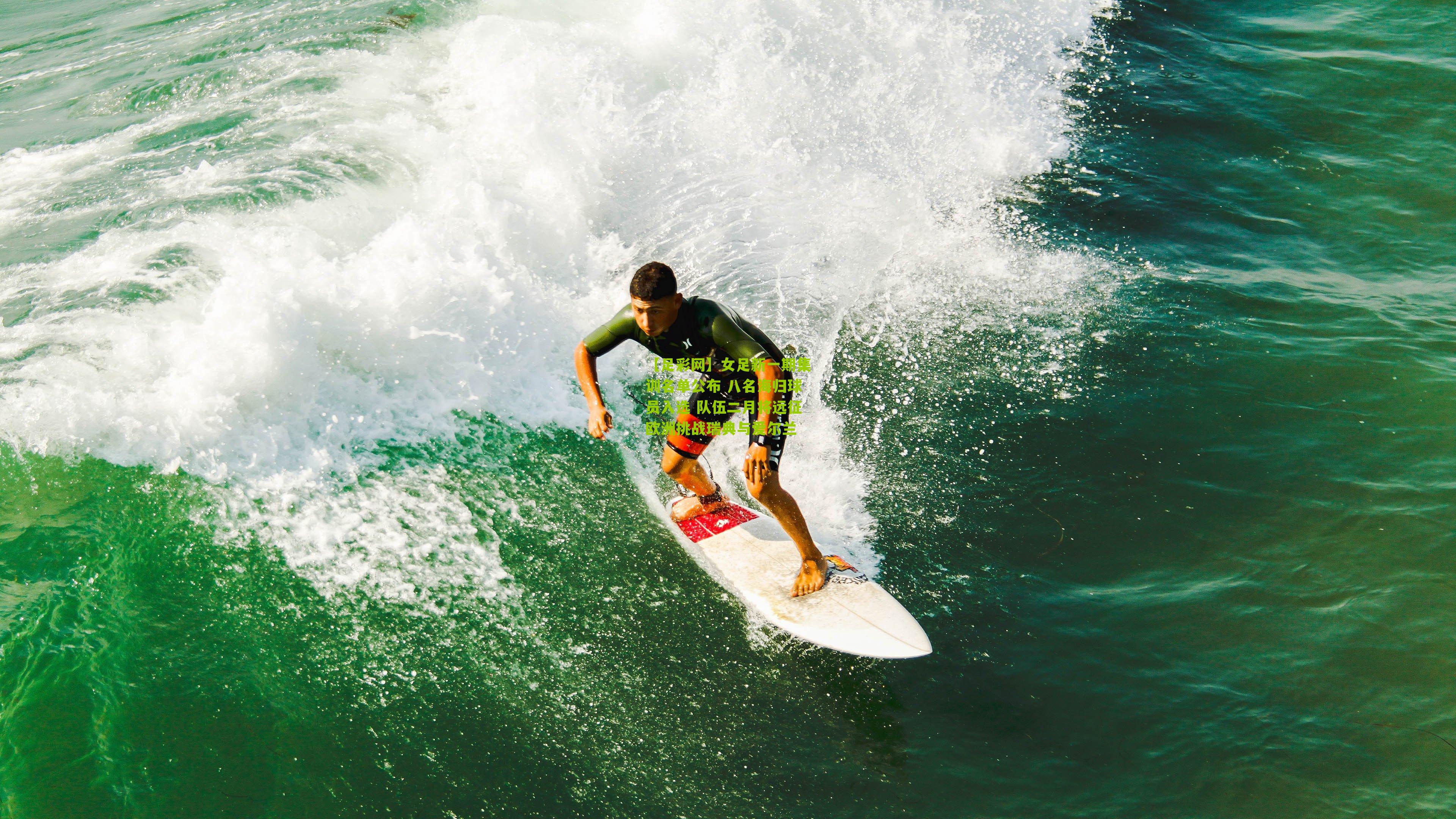 【足彩网】女足新一期集训名单公布 八名海归球员入选 队伍二月将远征欧洲挑战瑞典与爱尔兰