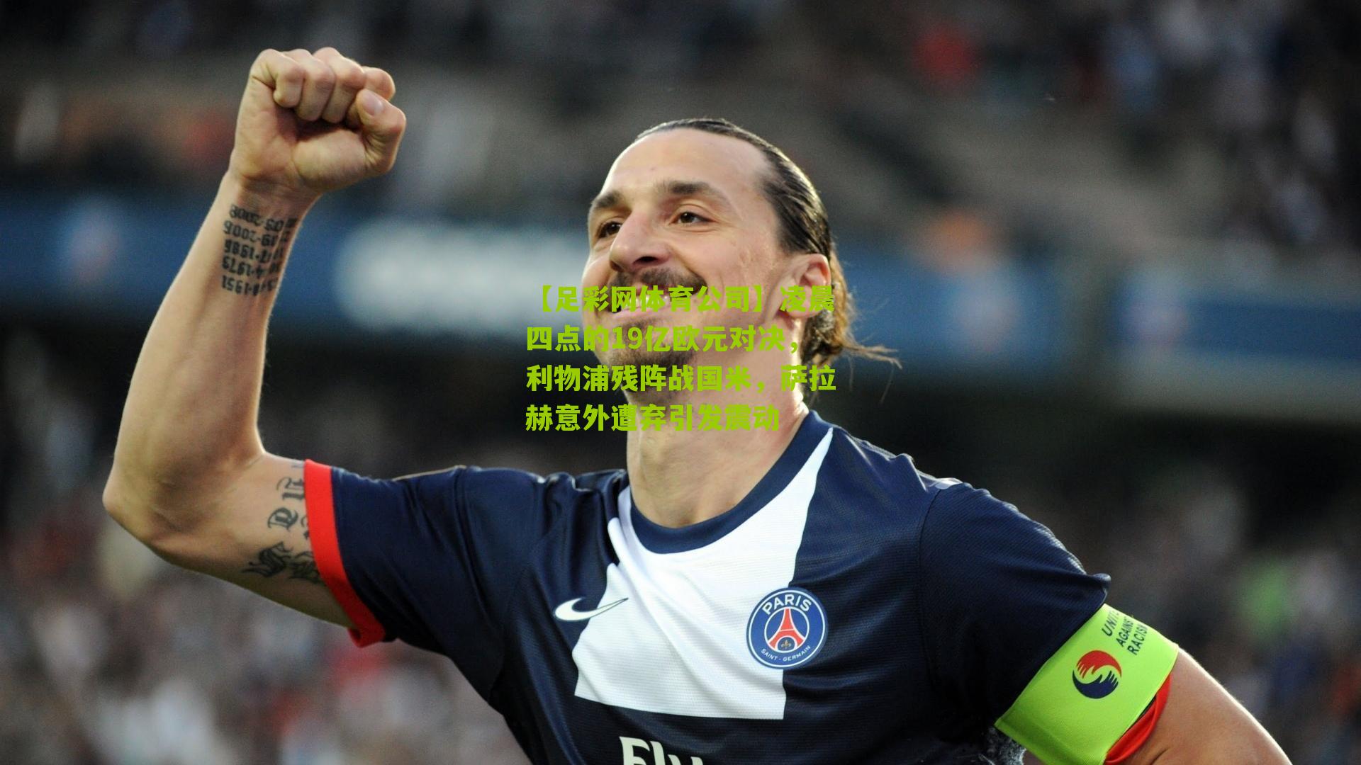 【足彩网体育公司】凌晨四点的19亿欧元对决，利物浦残阵战国米，萨拉赫意外遭弃引发震动