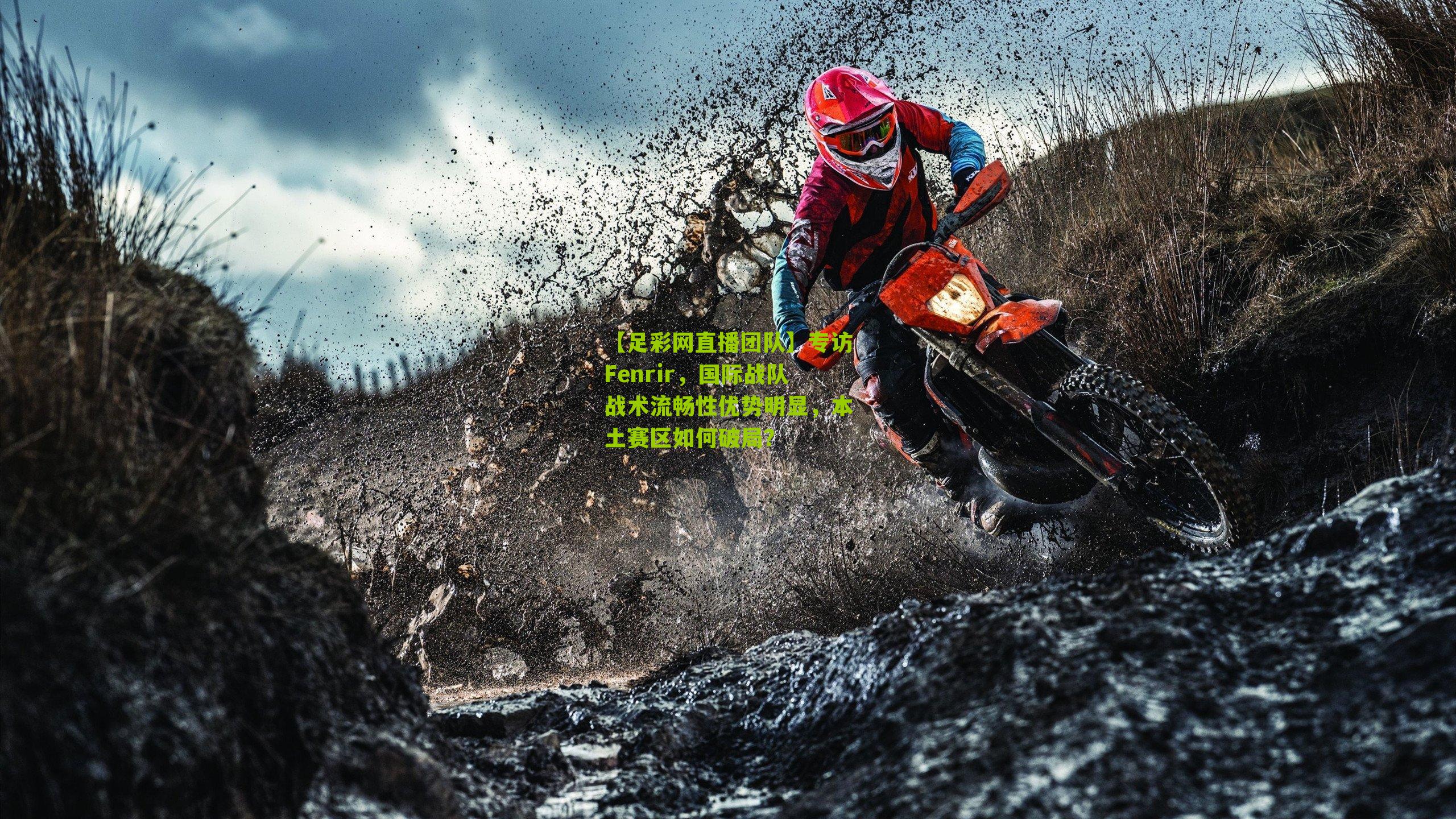 【足彩网直播团队】专访Fenrir，国际战队战术流畅性优势明显，本土赛区如何破局？