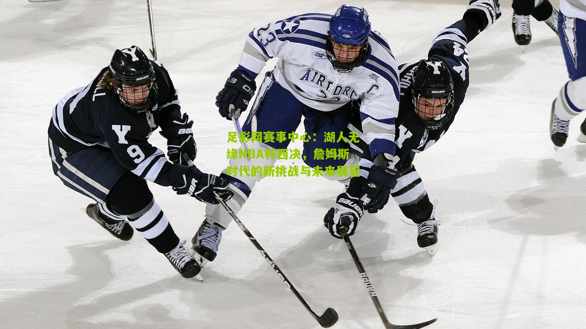 足彩网赛事中心：湖人无缘NBA杯西决，詹姆斯时代的新挑战与未来展望