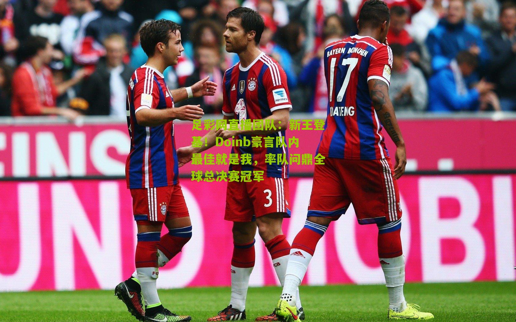 新王登基!Doinb豪言队内最佳就是我,率队问鼎全球总决赛冠军