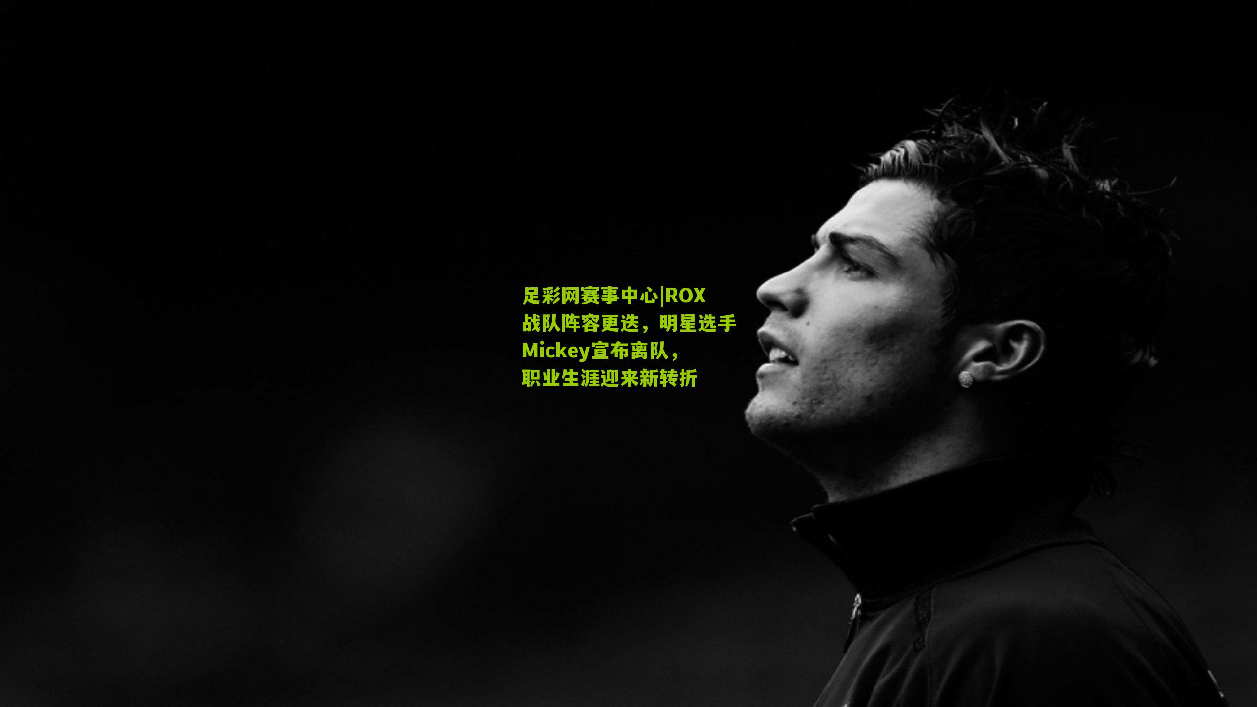 ROX战队阵容更迭，明星选手Mickey宣布离队，职业生涯迎来新转折