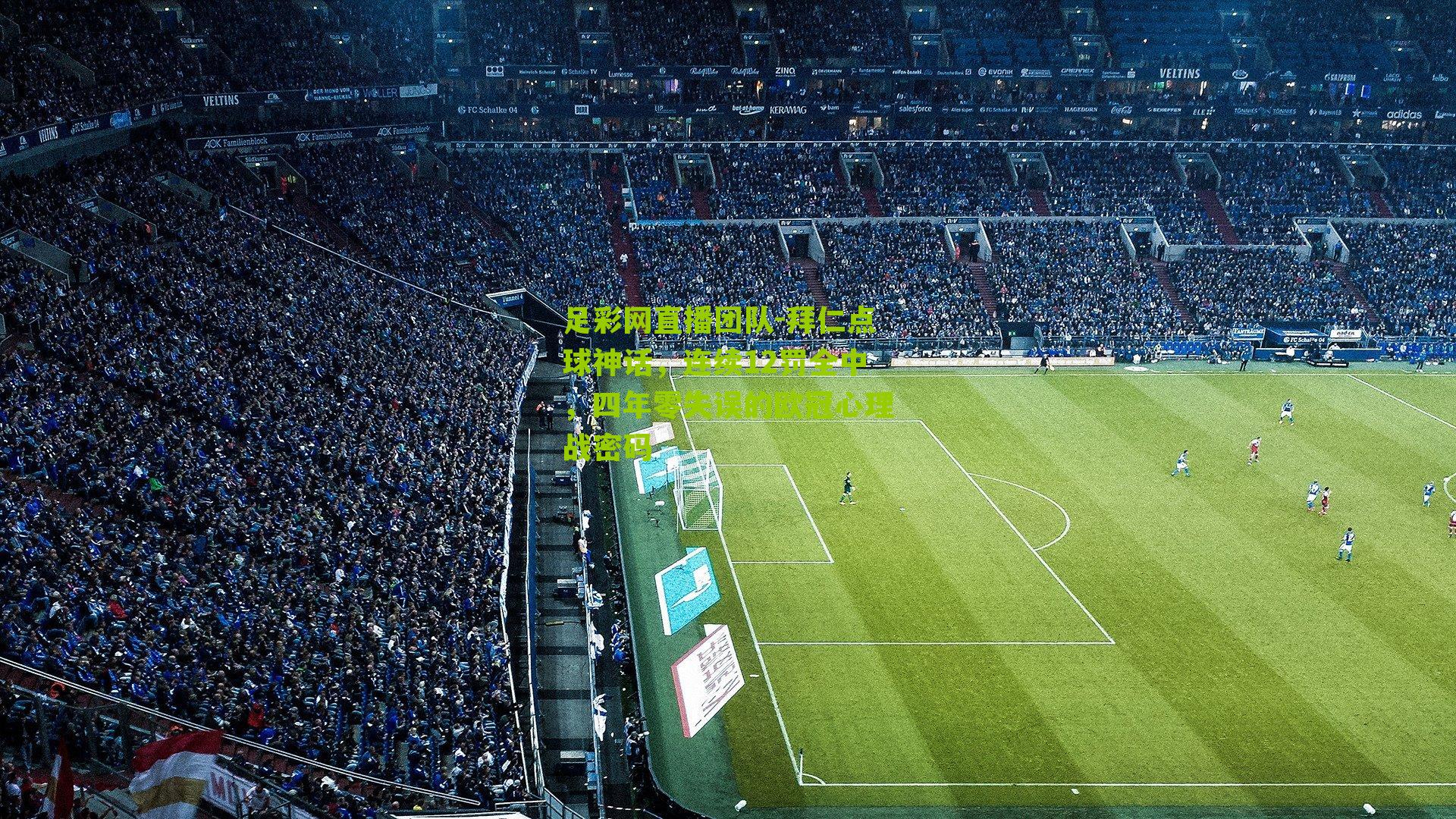 拜仁点球神话,连续12罚全中,四年零失误的欧冠心理战密码