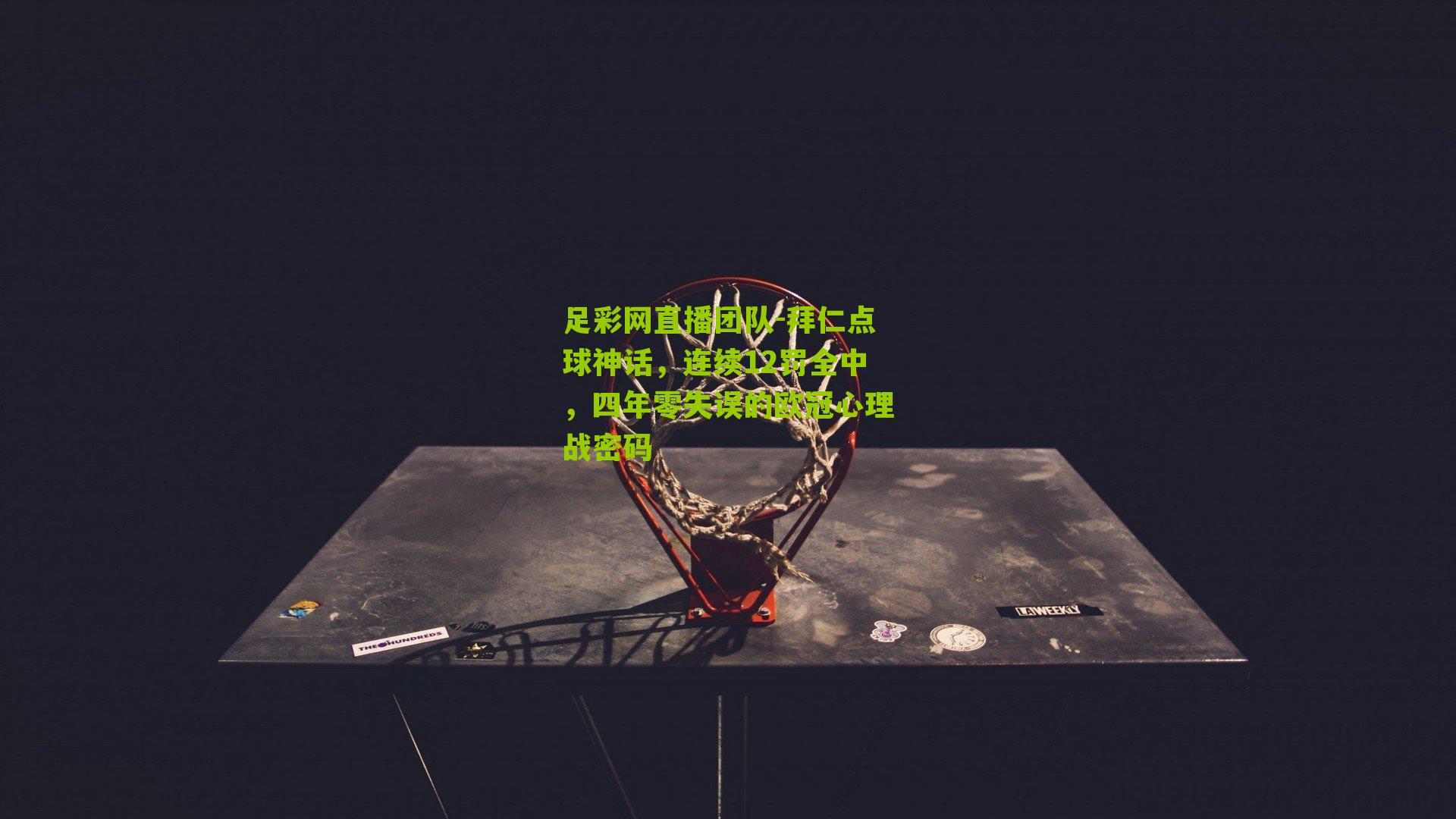 拜仁点球神话,连续12罚全中,四年零失误的欧冠心理战密码