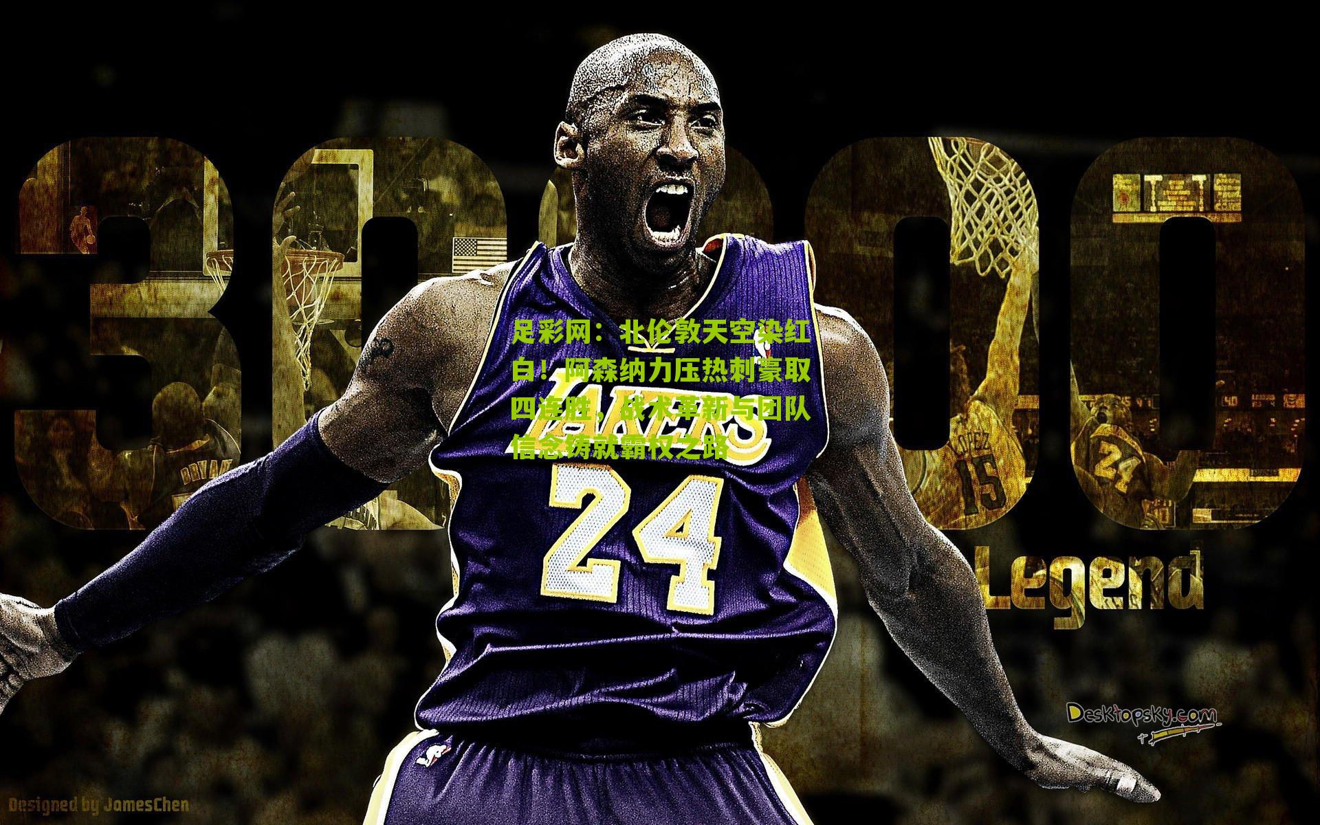 北伦敦天空染红白！阿森纳力压热刺豪取四连胜，战术革新与团队信念铸就霸权之路