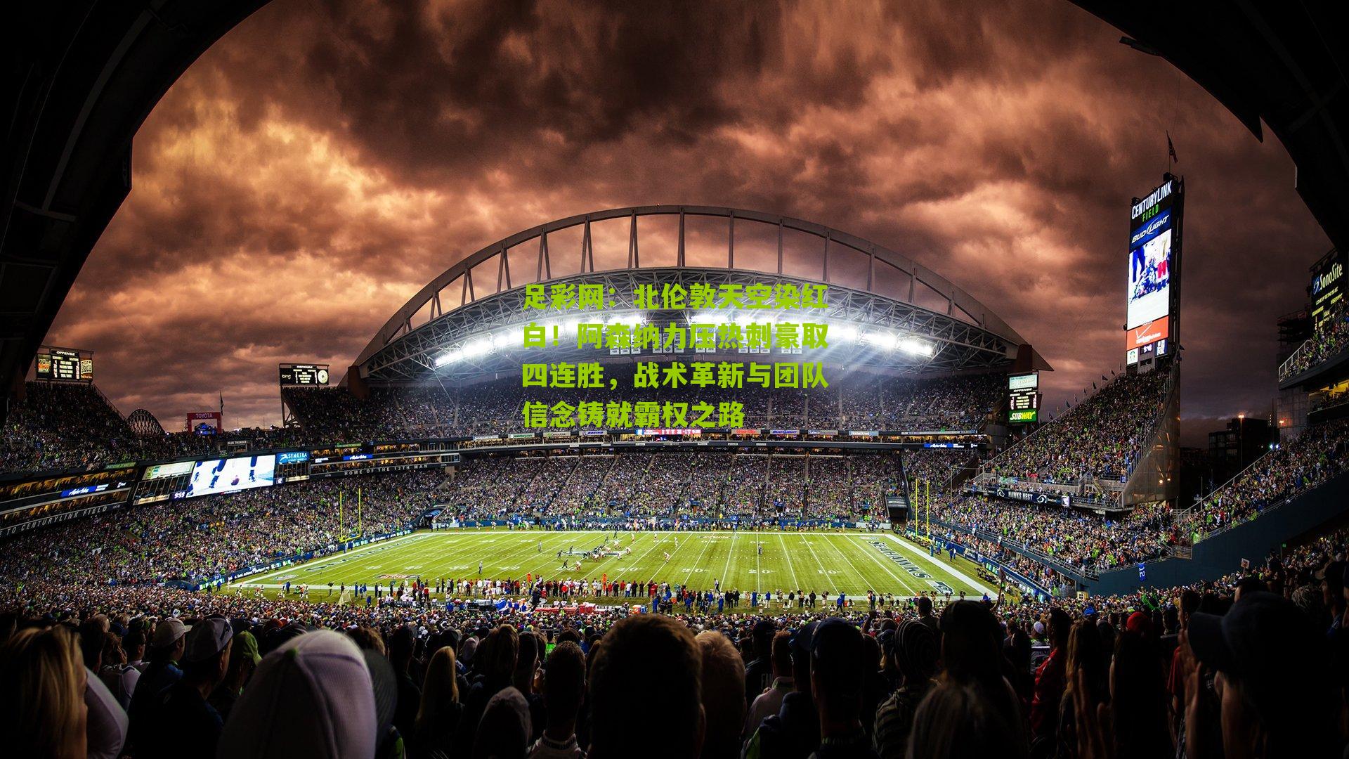 北伦敦天空染红白！阿森纳力压热刺豪取四连胜，战术革新与团队信念铸就霸权之路