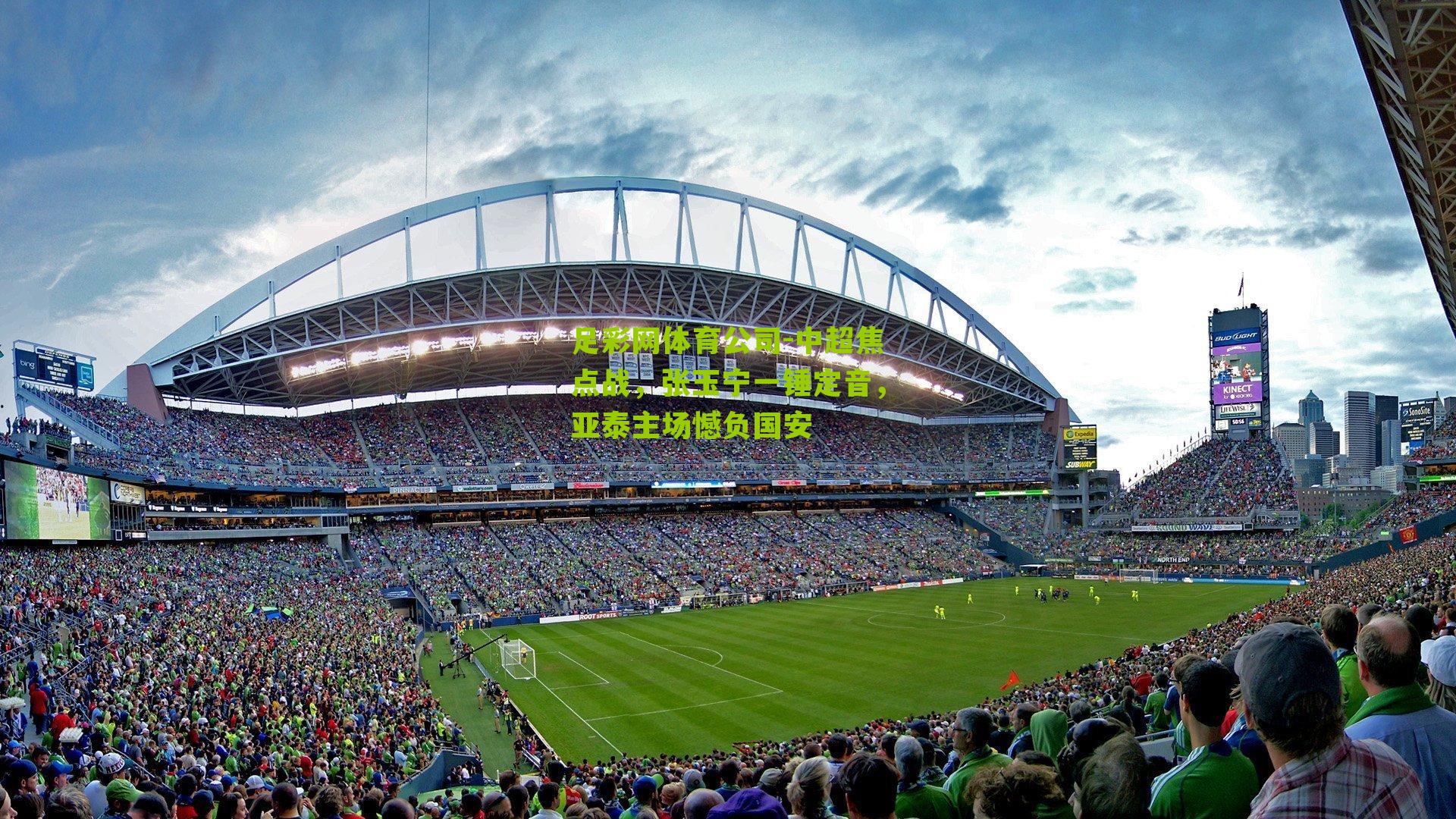 中超焦点战,张玉宁一锤定音,亚泰主场憾负国安