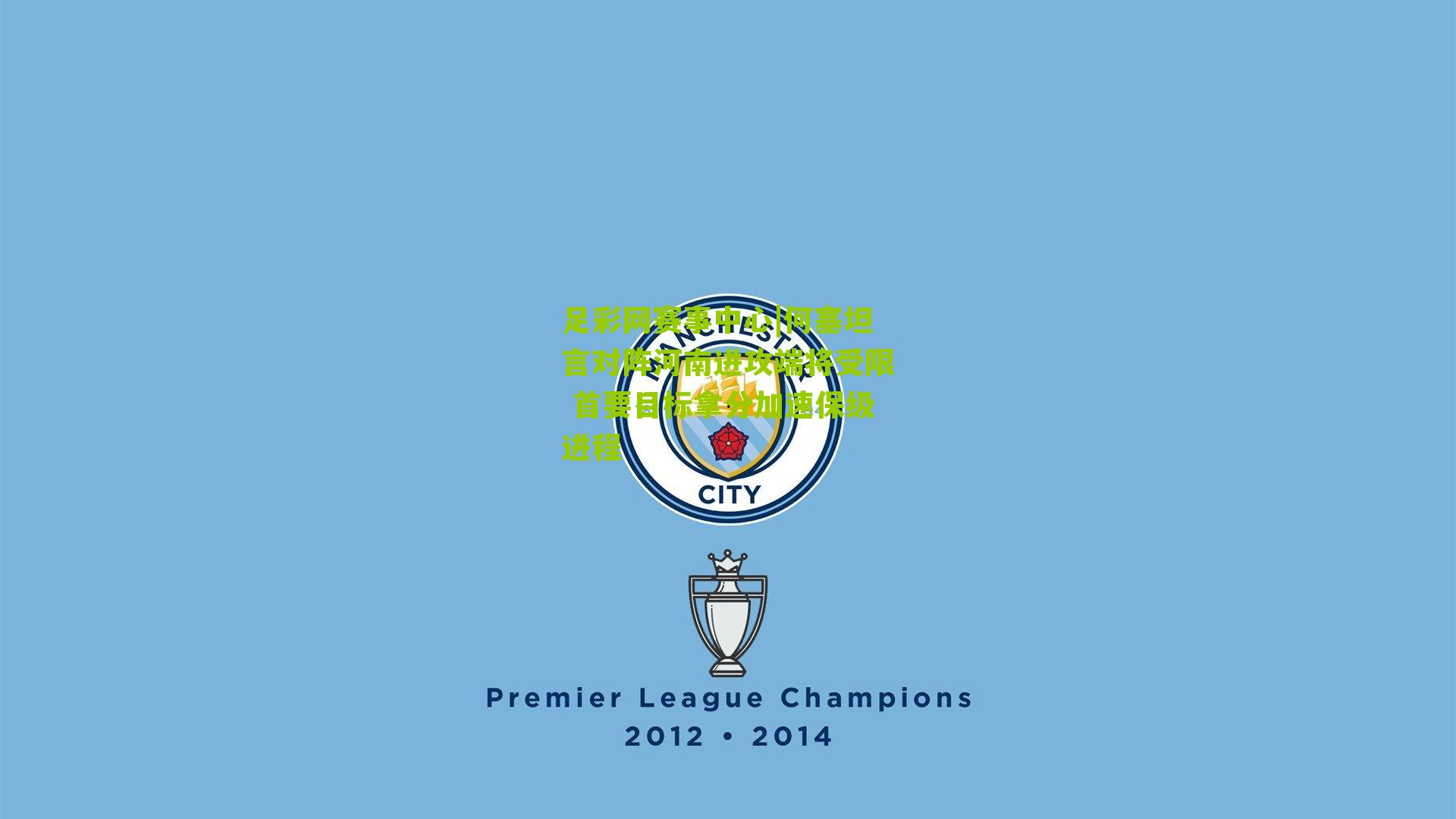 何塞坦言对阵河南进攻端将受限 首要目标拿分加速保级进程