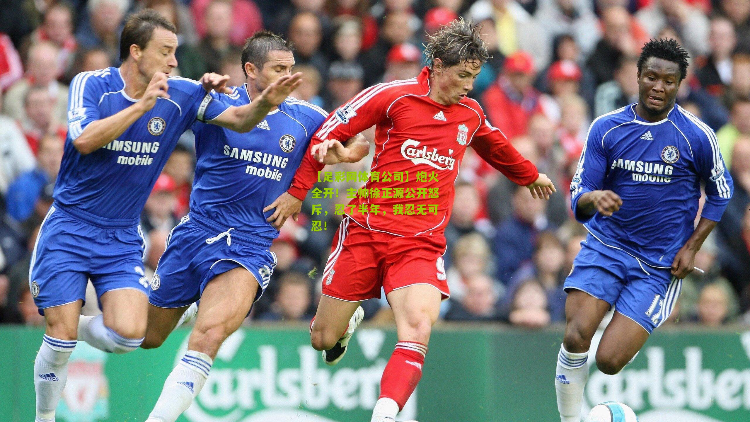 【足彩网体育公司】炮火全开！主帅徐正源公开怒斥，忍了半年，我忍无可忍！