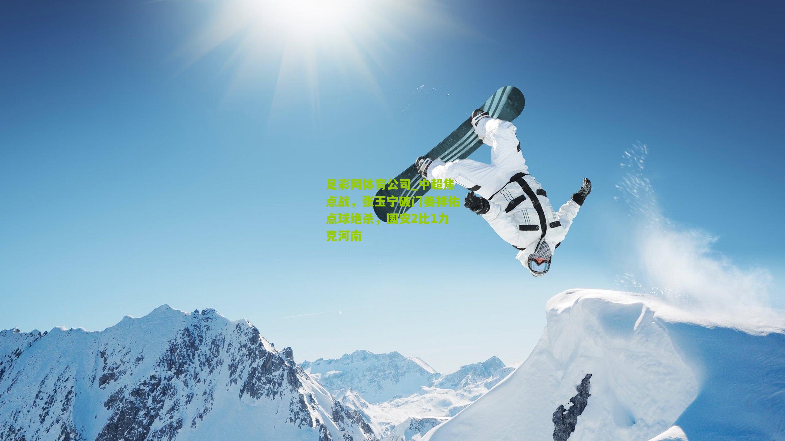 中超焦点战，张玉宁破门姜祥佑点球绝杀，国安2比1力克河南