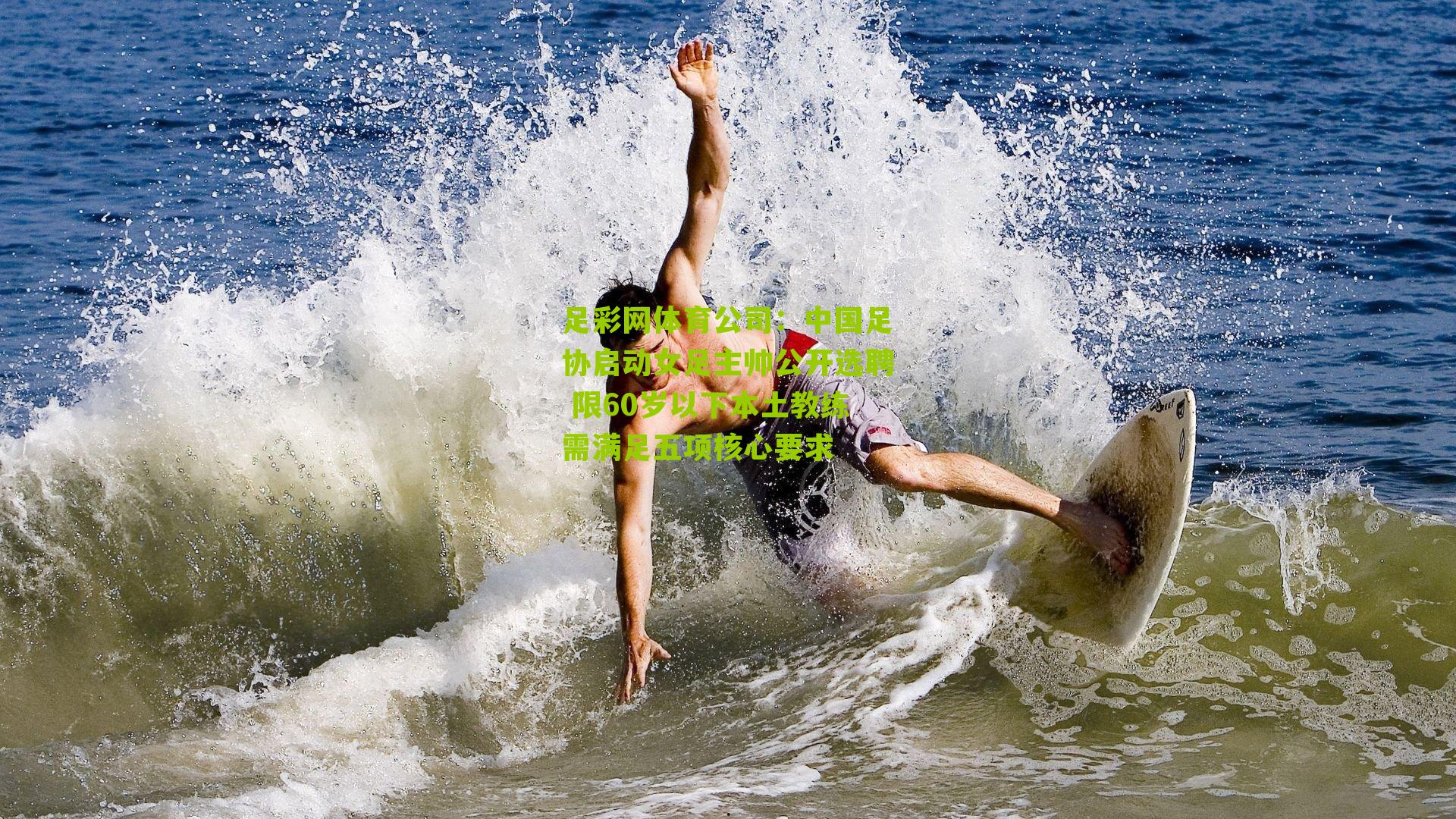 中国足协启动女足主帅公开选聘 限60岁以下本土教练需满足五项核心要求