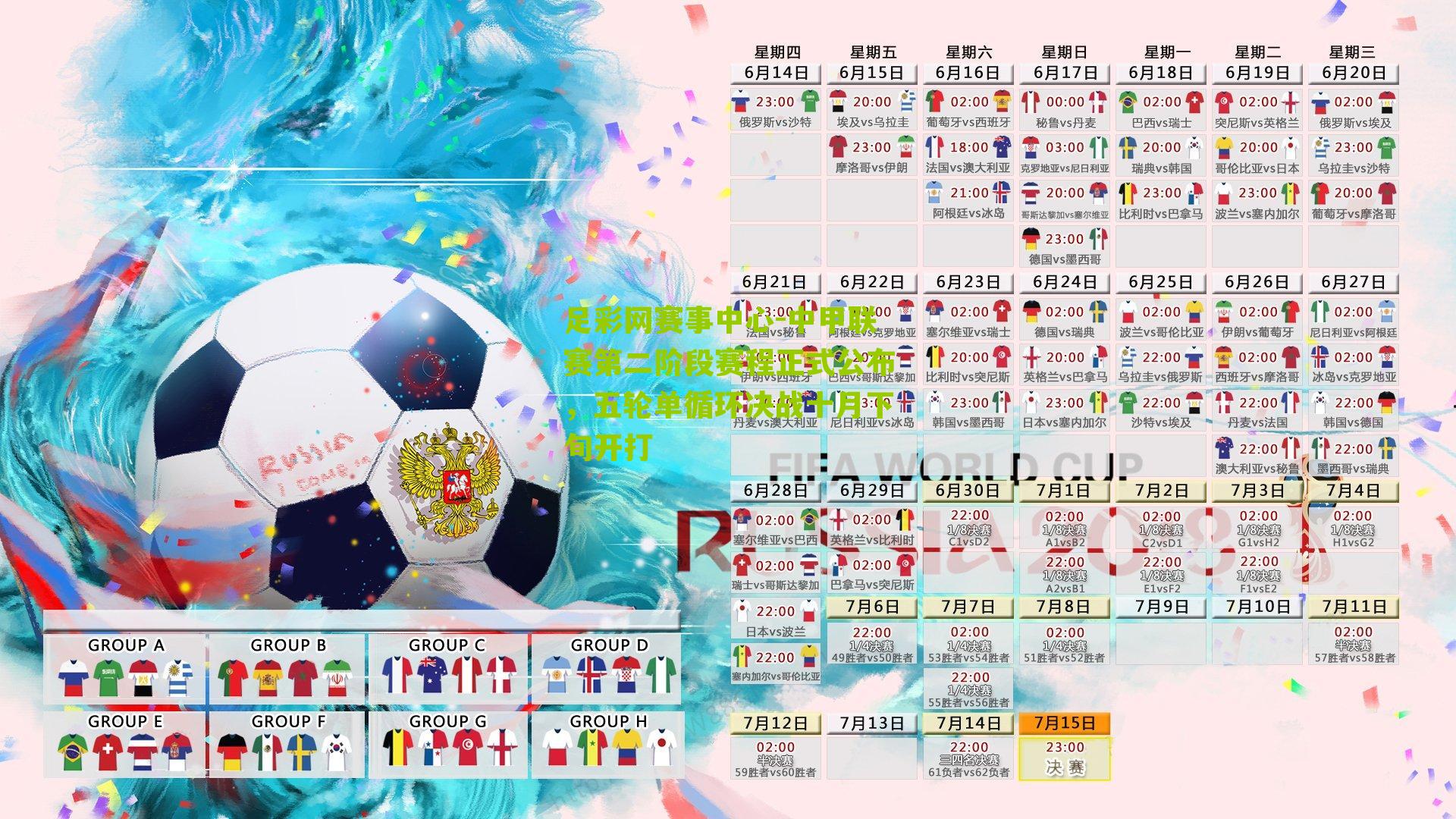 中甲联赛第二阶段赛程正式公布，五轮单循环决战十月下旬开打