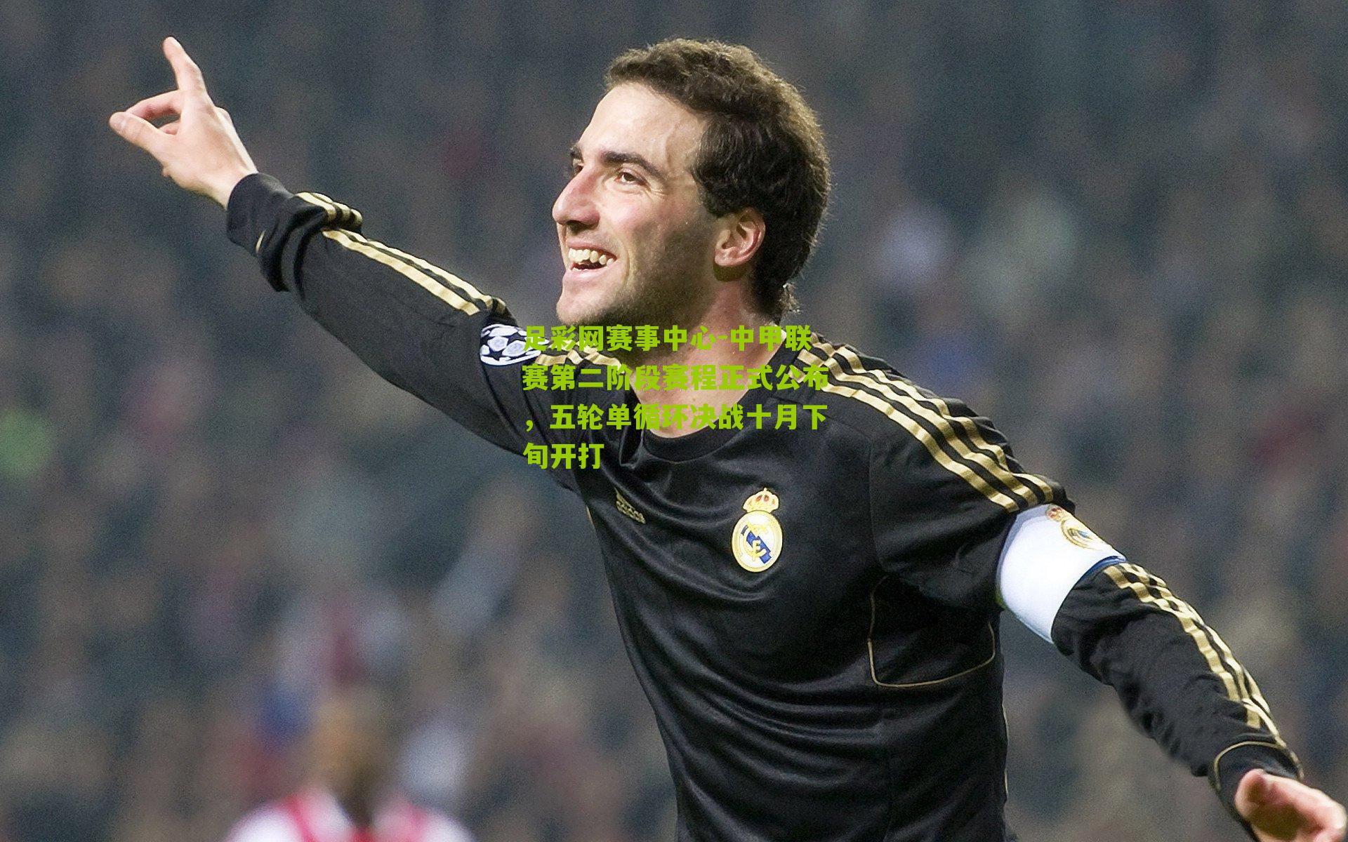 中甲联赛第二阶段赛程正式公布，五轮单循环决战十月下旬开打