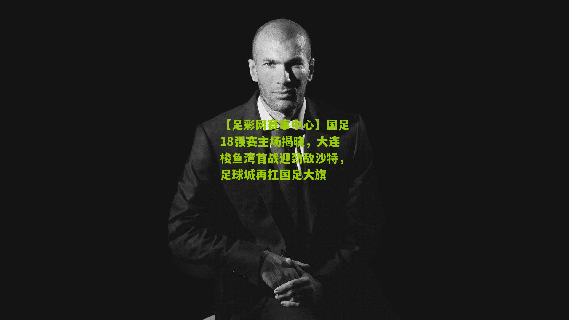 国足18强赛主场揭晓,大连梭鱼湾首战迎劲敌沙特,足球城再扛国足大旗