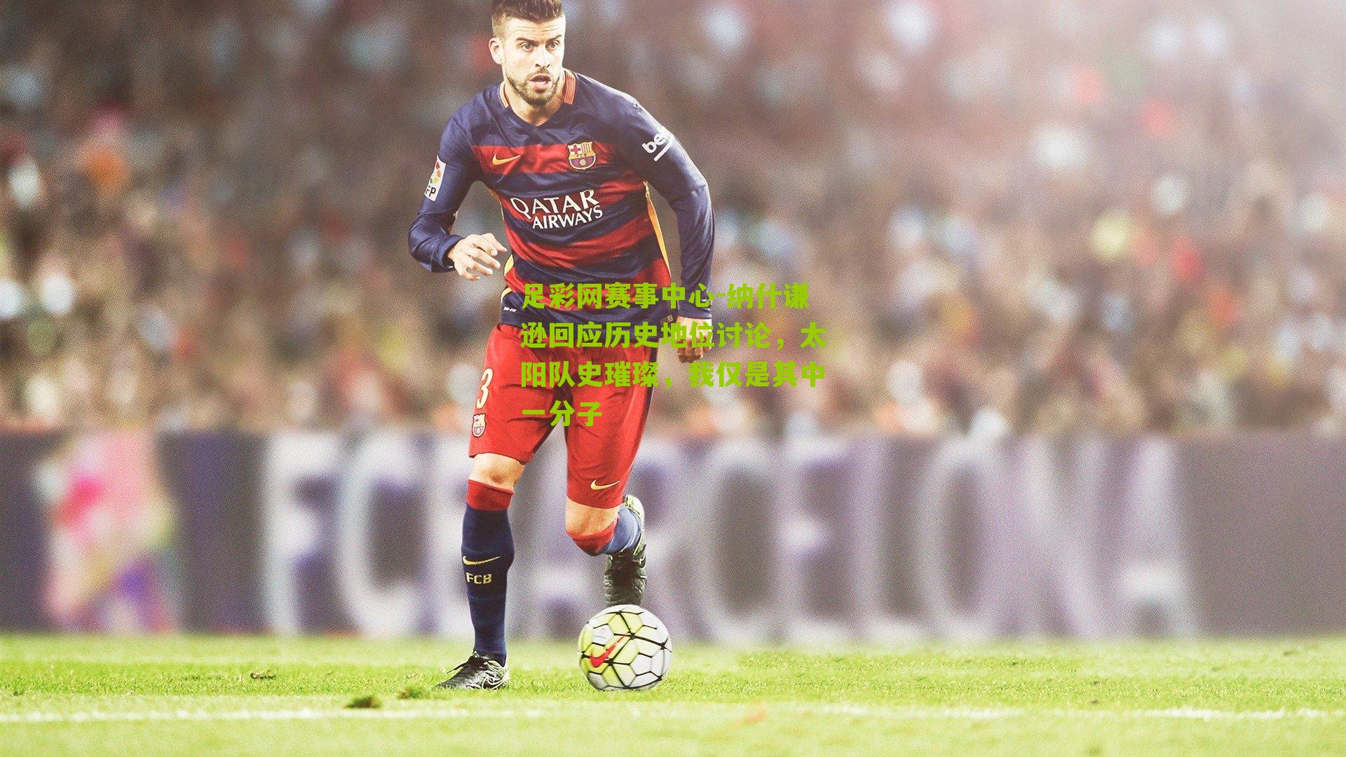 纳什谦逊回应历史地位讨论,太阳队史璀璨,我仅是其中一分子