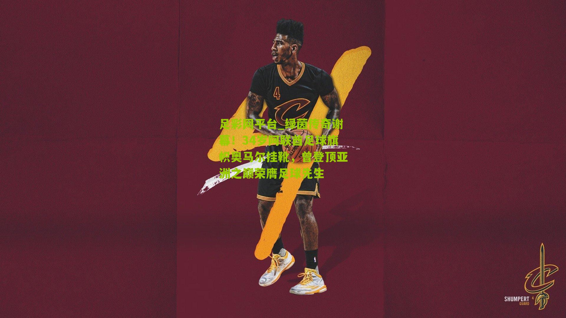 绿茵传奇谢幕!34岁阿联酋足球旗帜奥马尔挂靴,曾登顶亚洲之巅荣膺足球先生