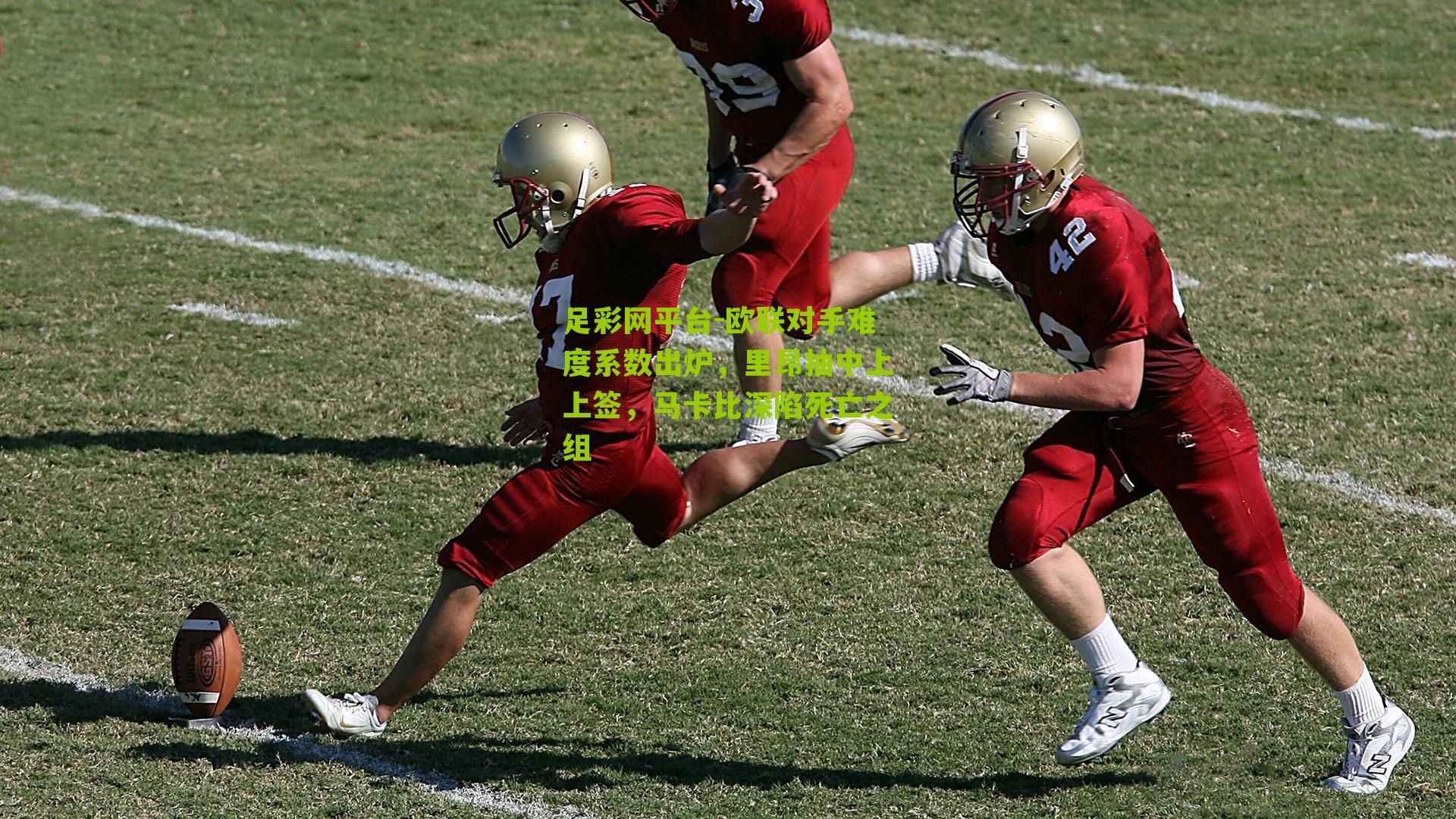 欧联对手难度系数出炉，里昂抽中上上签，马卡比深陷死亡之组