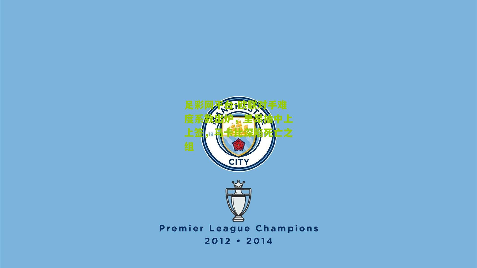 欧联对手难度系数出炉，里昂抽中上上签，马卡比深陷死亡之组