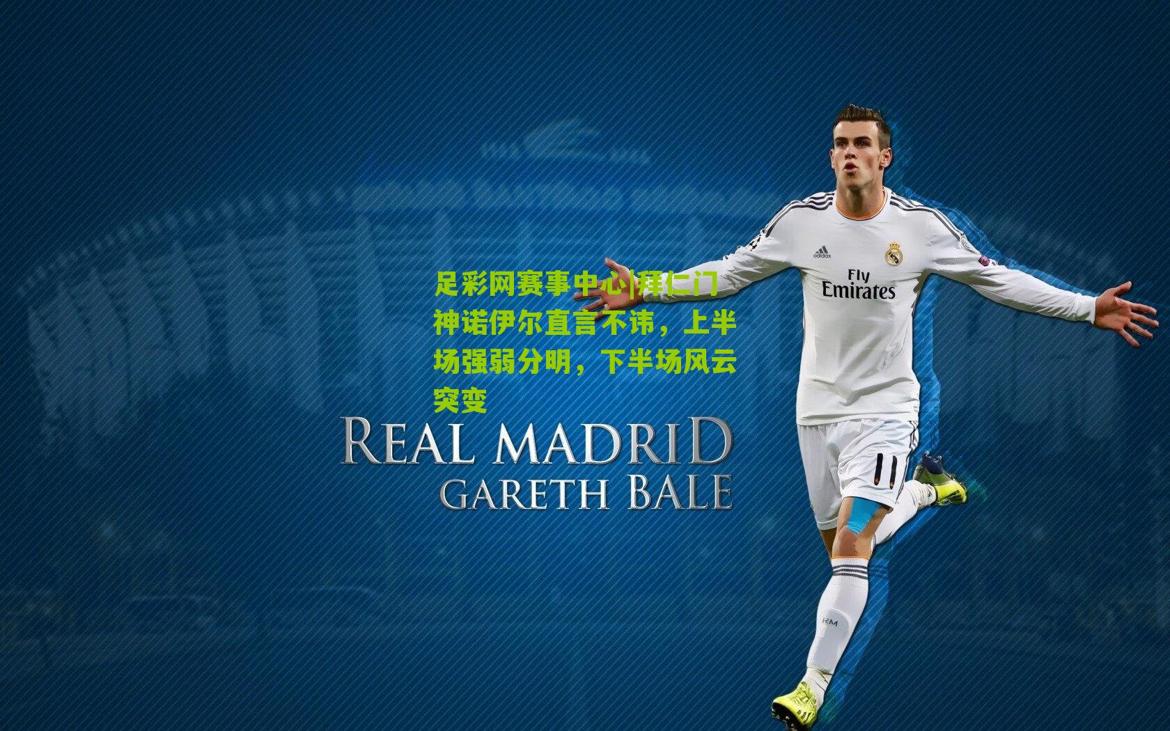 拜仁门神诺伊尔直言不讳，上半场强弱分明，下半场风云突变