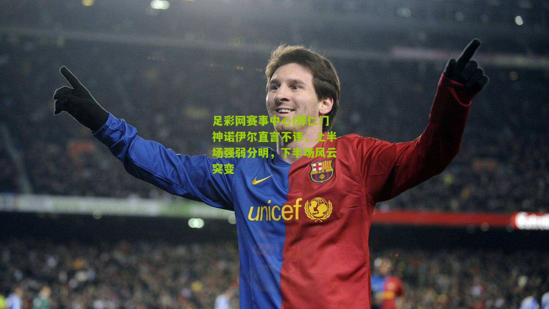 拜仁门神诺伊尔直言不讳，上半场强弱分明，下半场风云突变