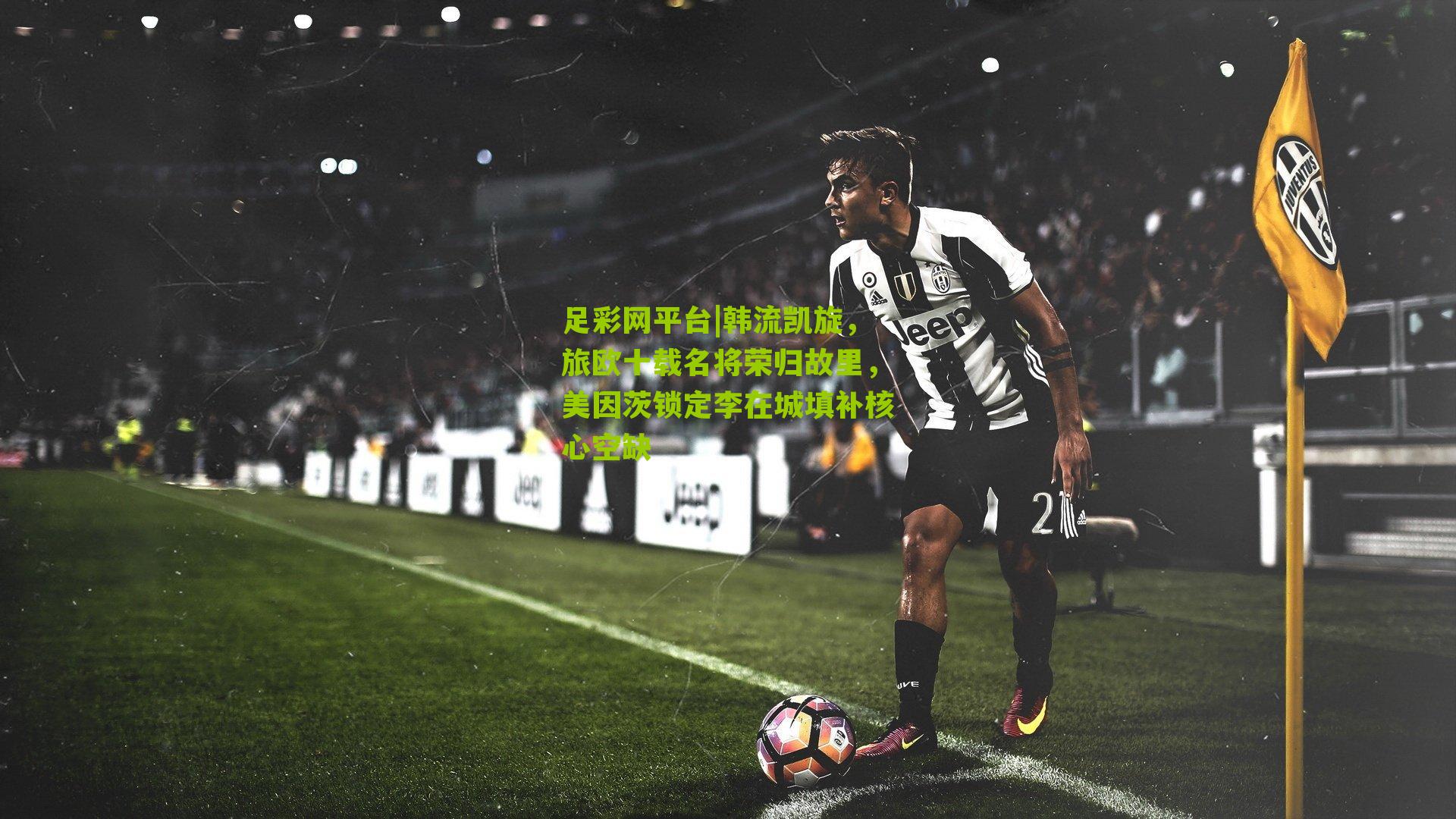 韩流凯旋,旅欧十载名将荣归故里,美因茨锁定李在城填补核心空缺