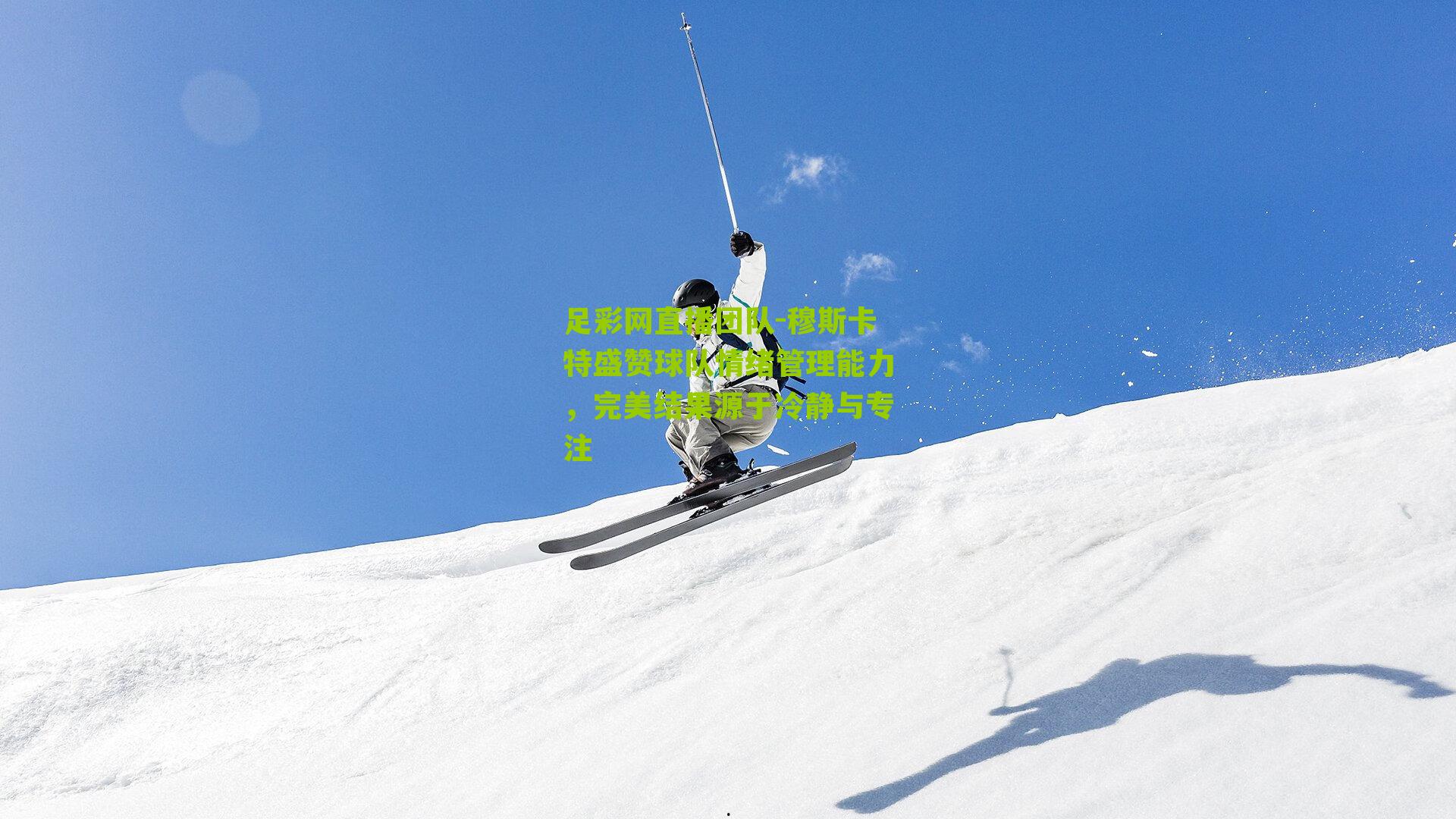 穆斯卡特盛赞球队情绪管理能力,完美结果源于冷静与专注