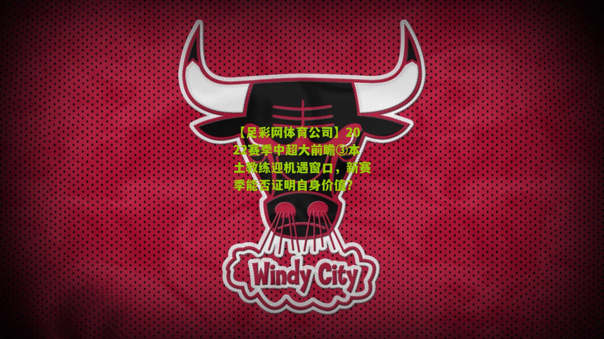 2022赛季中超大前瞻③本土教练迎机遇窗口，新赛季能否证明自身价值？