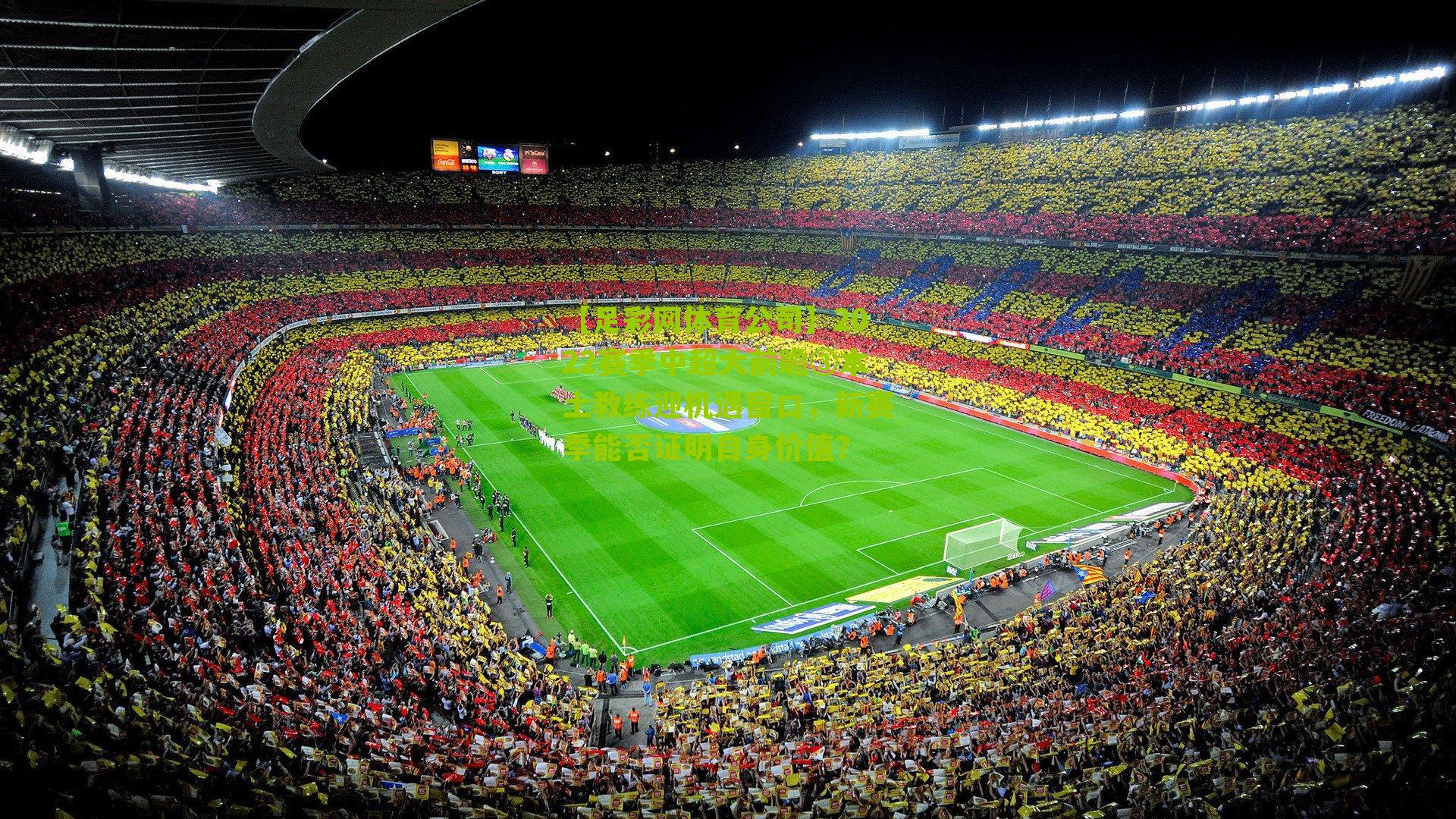 2022赛季中超大前瞻③本土教练迎机遇窗口，新赛季能否证明自身价值？