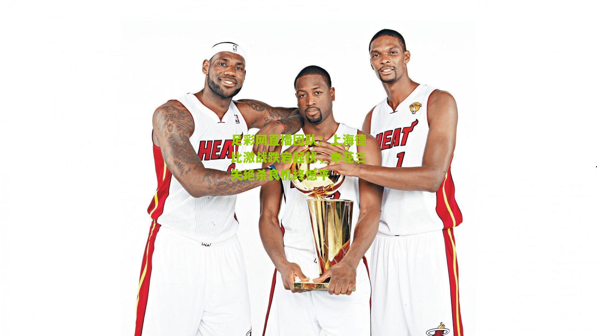 上海德比激战跌宕起伏，申花三失绝杀良机终憾平