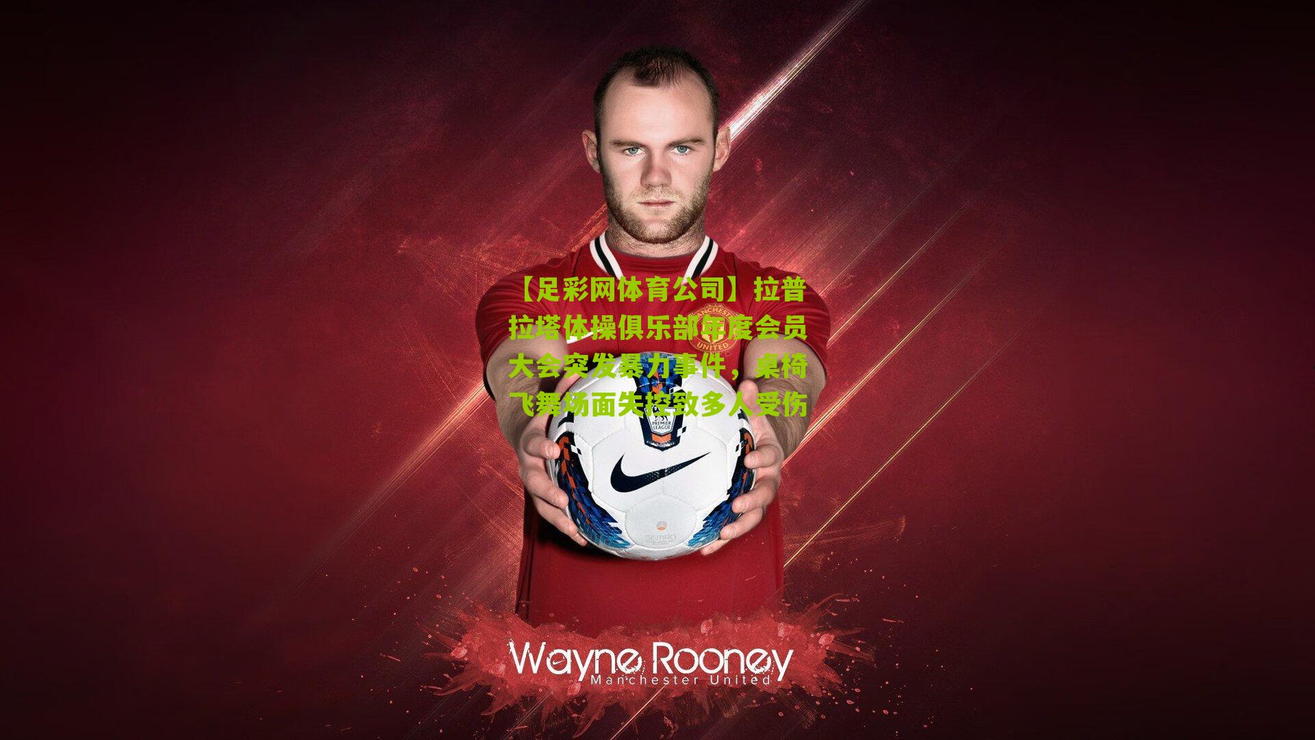 【足彩网体育公司】拉普拉塔体操俱乐部年度会员大会突发暴力事件，桌椅飞舞场面失控致多人受伤