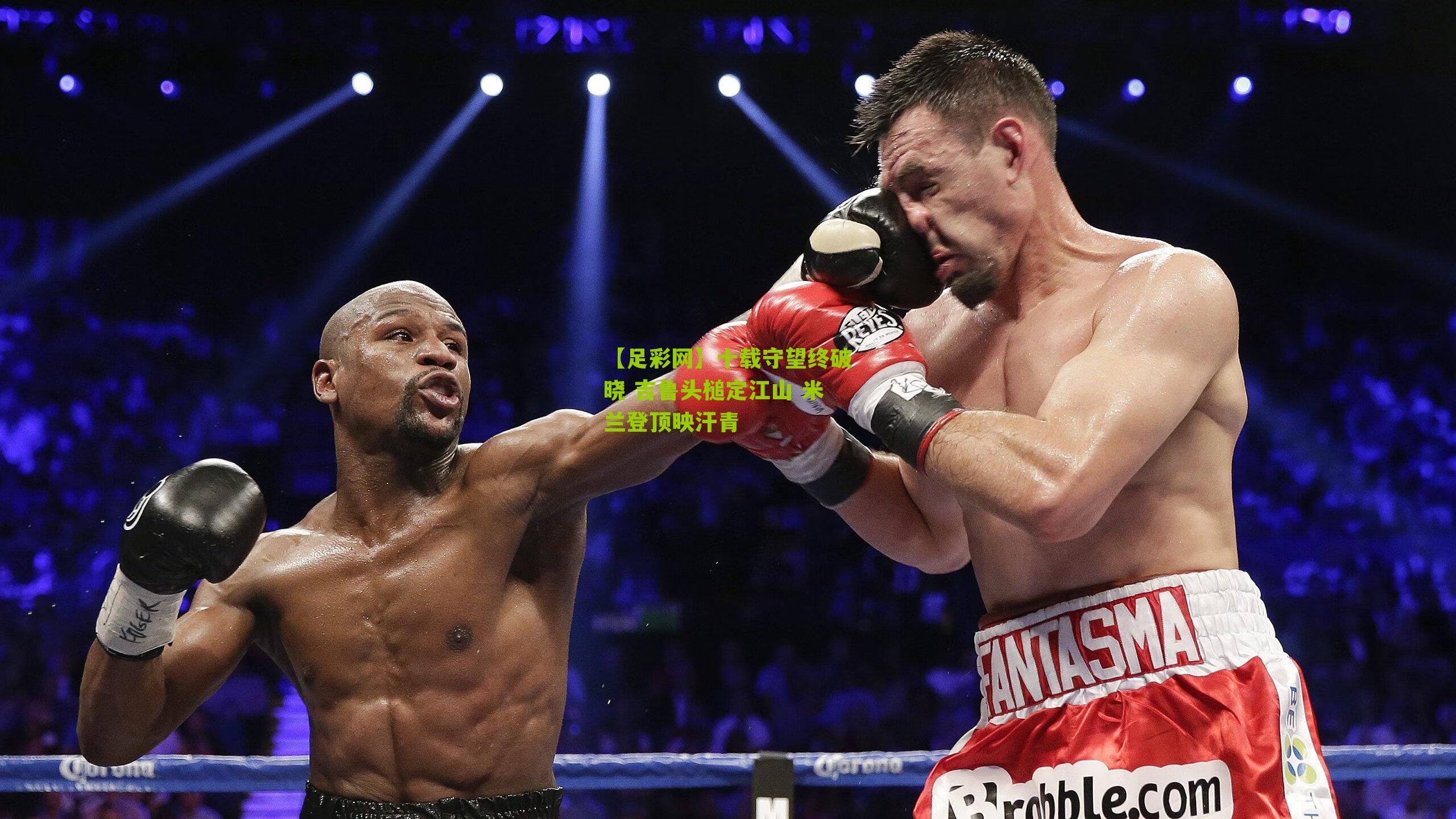 十载守望终破晓 吉鲁头槌定江山 米兰登顶映汗青