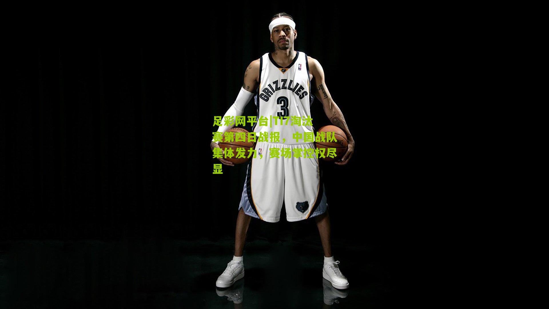 TI7淘汰赛第四日战报，中国战队集体发力，赛场掌控权尽显