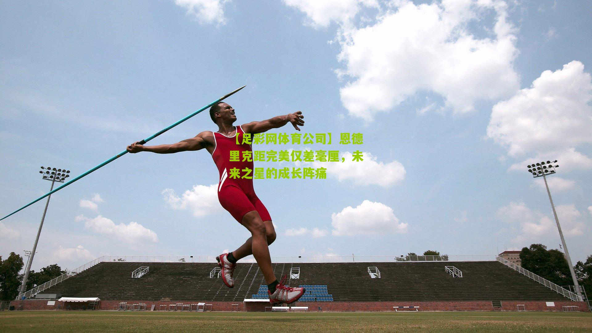 恩德里克距完美仅差毫厘，未来之星的成长阵痛