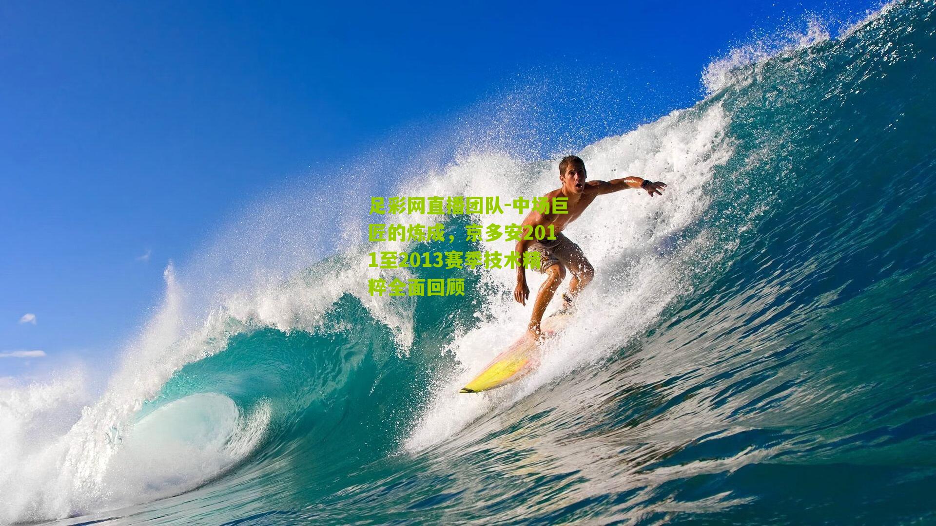 中场巨匠的炼成，京多安2011至2013赛季技术精粹全面回顾