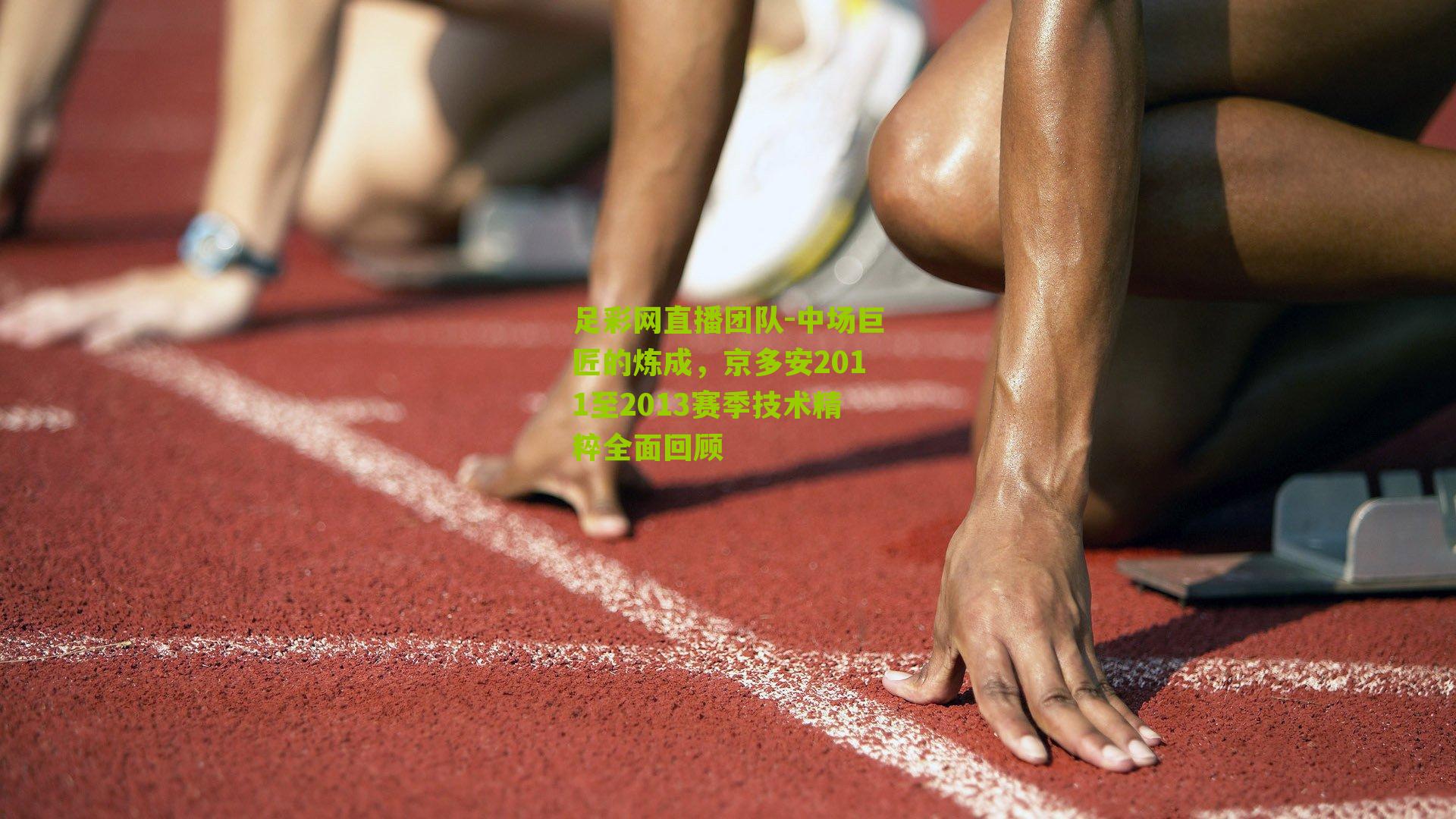 中场巨匠的炼成，京多安2011至2013赛季技术精粹全面回顾