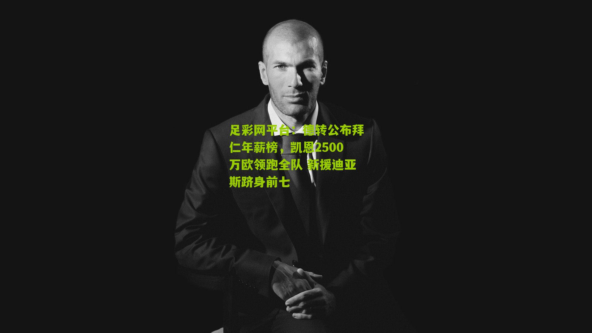 德转公布拜仁年薪榜，凯恩2500万欧领跑全队 新援迪亚斯跻身前七