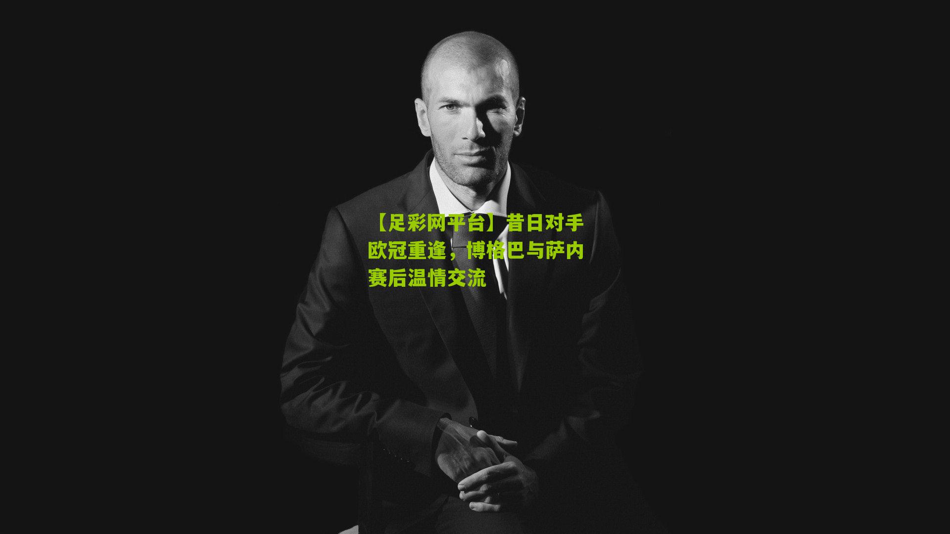 昔日对手欧冠重逢,博格巴与萨内赛后温情交流