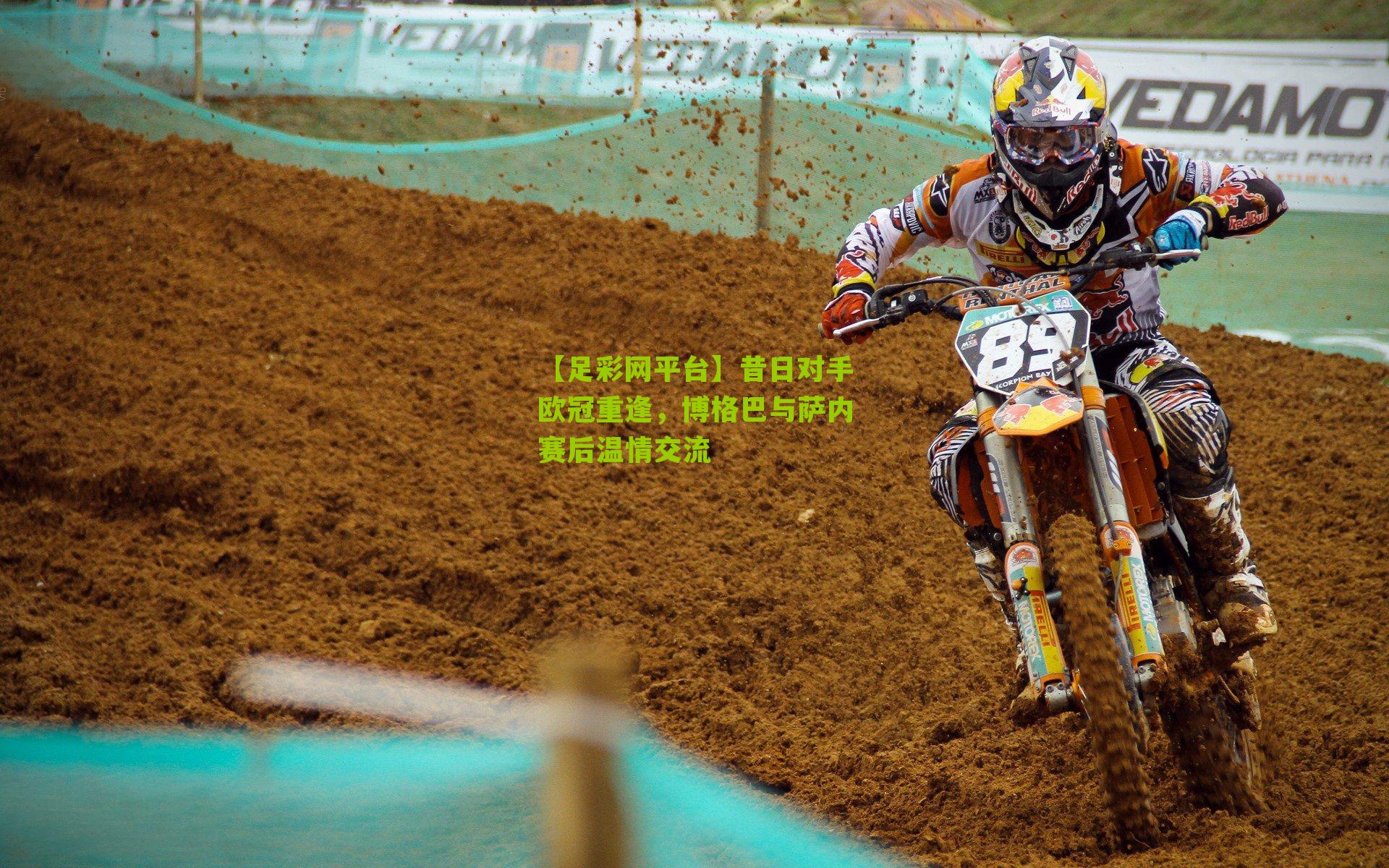 昔日对手欧冠重逢,博格巴与萨内赛后温情交流