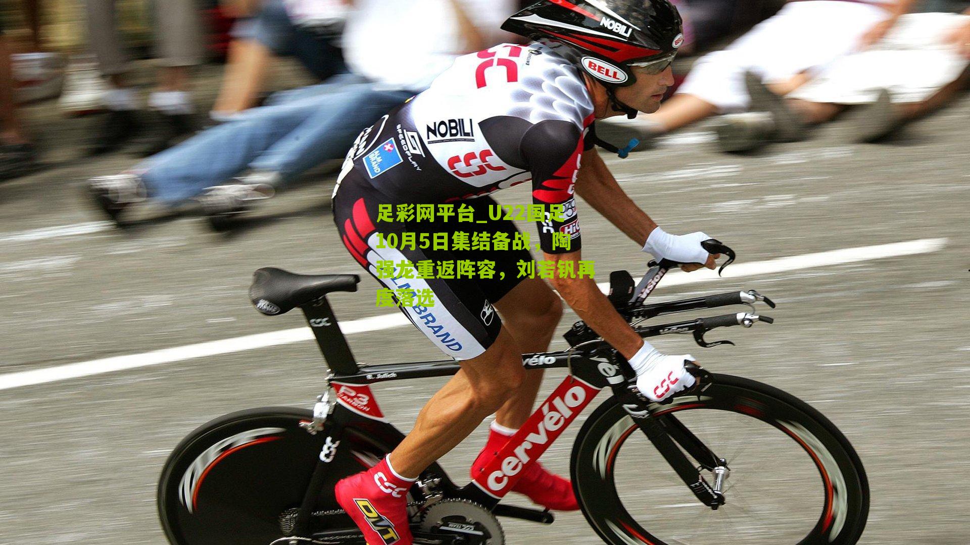 U22国足10月5日集结备战,陶强龙重返阵容,刘若钒再度落选