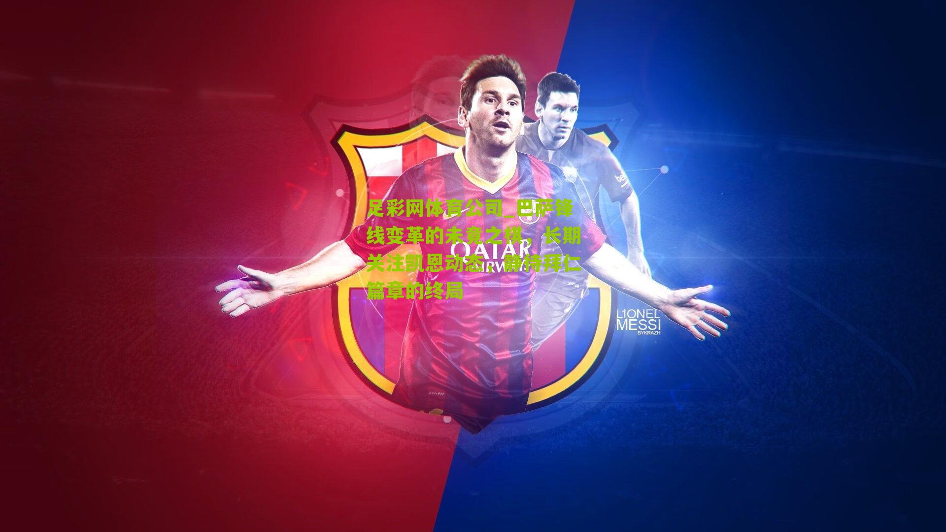 巴萨锋线变革的未竟之棋，长期关注凯恩动态，静待拜仁篇章的终局