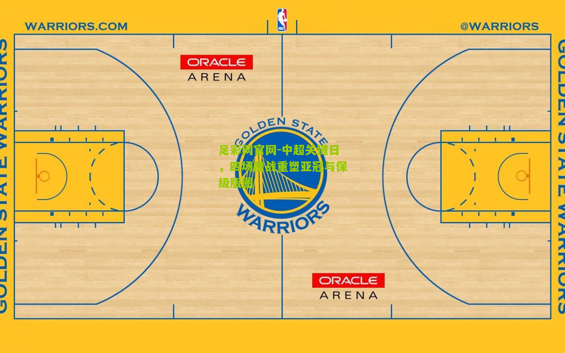 中超关键日,四场鏖战重塑亚冠与保级版图
