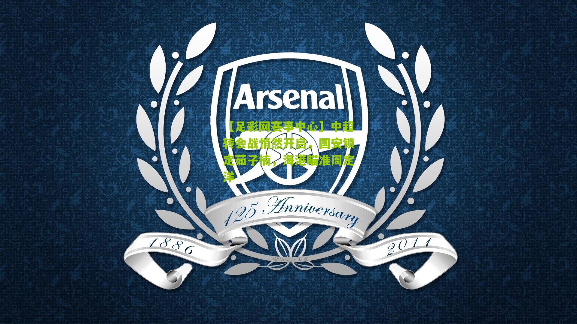 中超转会战悄然开启，国安锁定茹子楠，海港瞄准周定洋