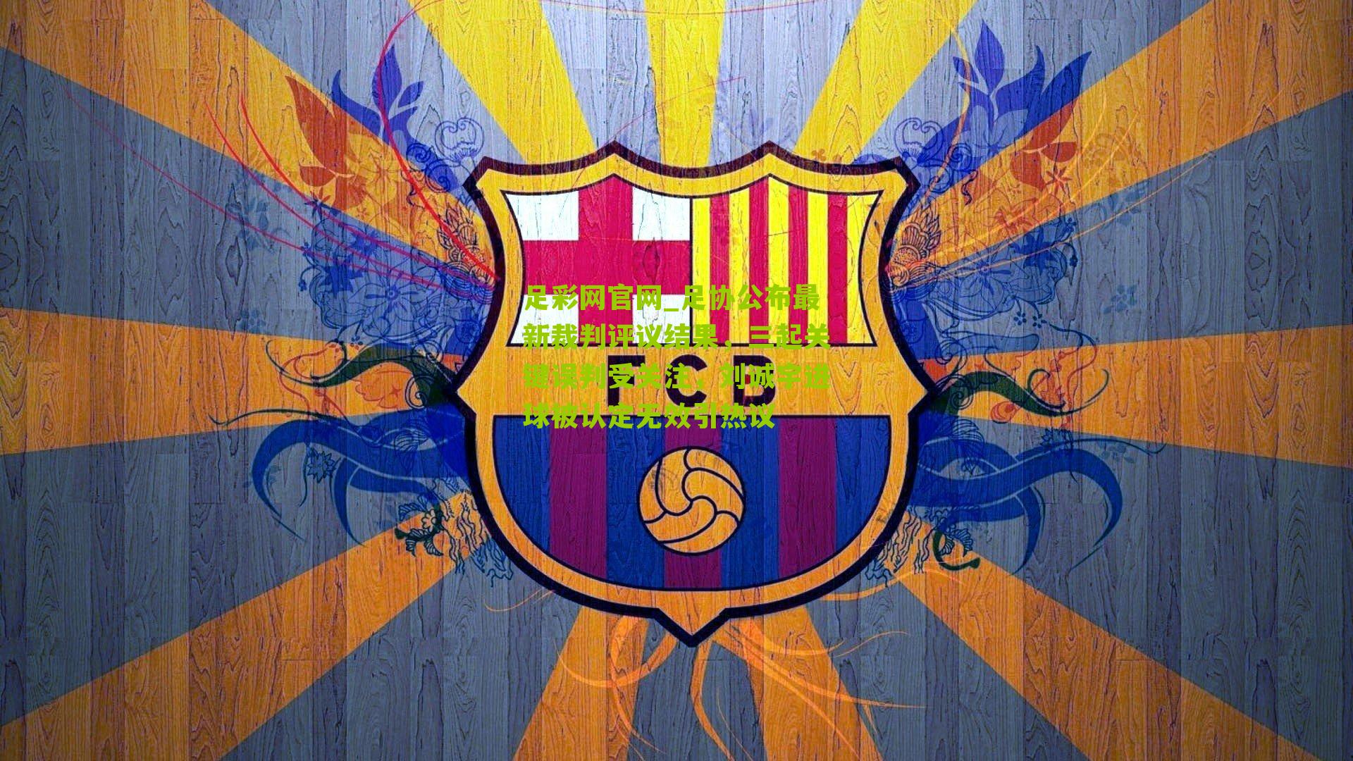 足协公布最新裁判评议结果,三起关键误判受关注,刘诚宇进球被认定无效引热议