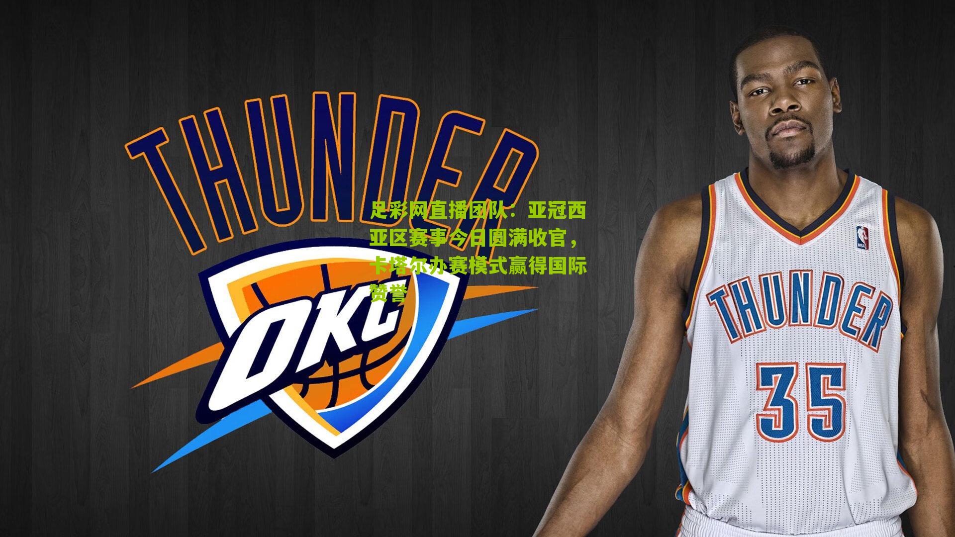 足彩网直播团队：亚冠西亚区赛事今日圆满收官，卡塔尔办赛模式赢得国际赞誉