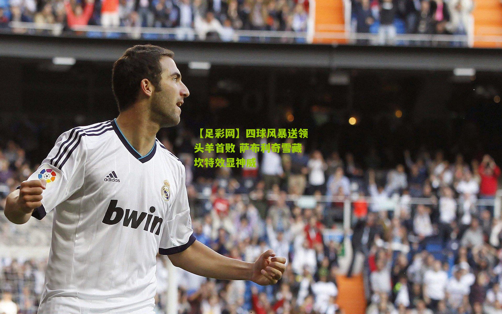 四球风暴送领头羊首败 萨布利奇雪藏坎特效显神威