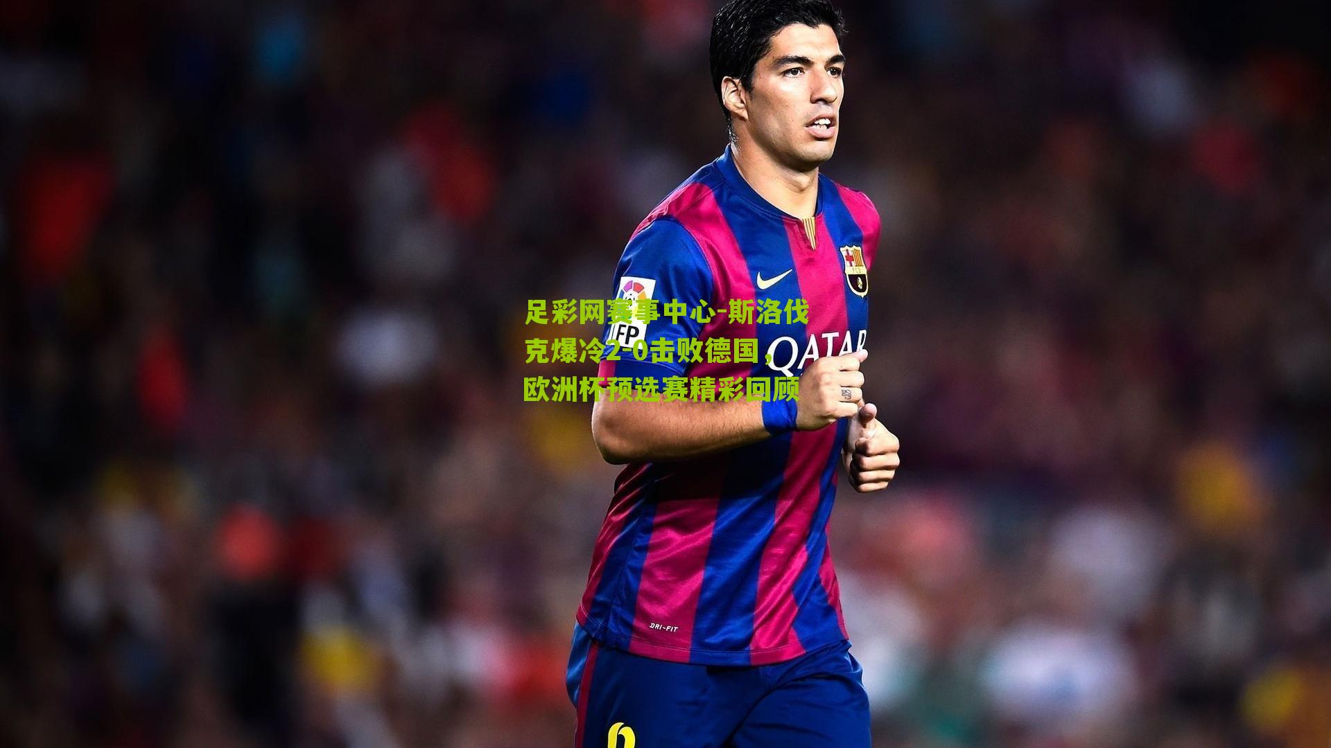 斯洛伐克爆冷2-0击败德国,欧洲杯预选赛精彩回顾