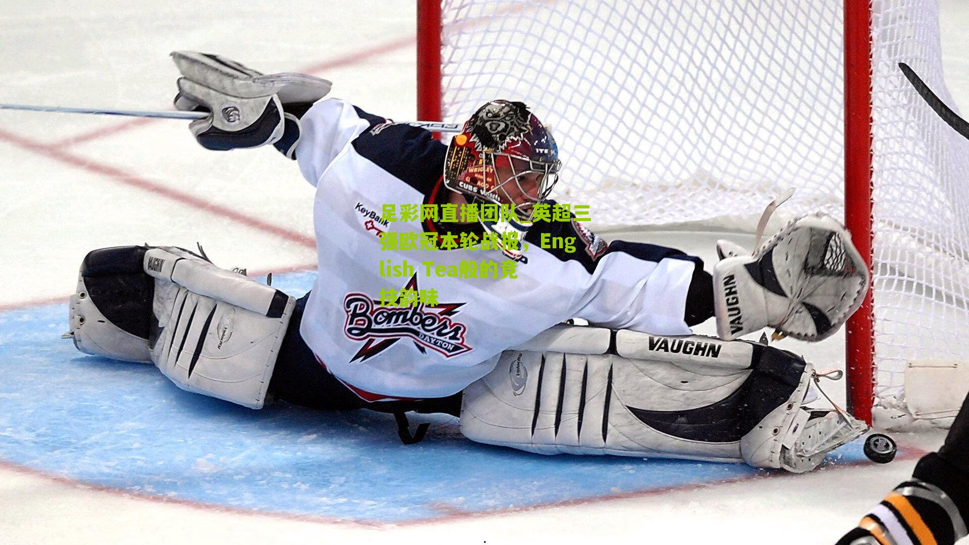 英超三强欧冠本轮战报，English Tea般的竞技韵味