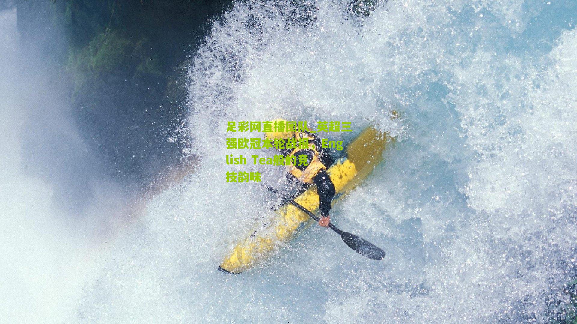 英超三强欧冠本轮战报，English Tea般的竞技韵味