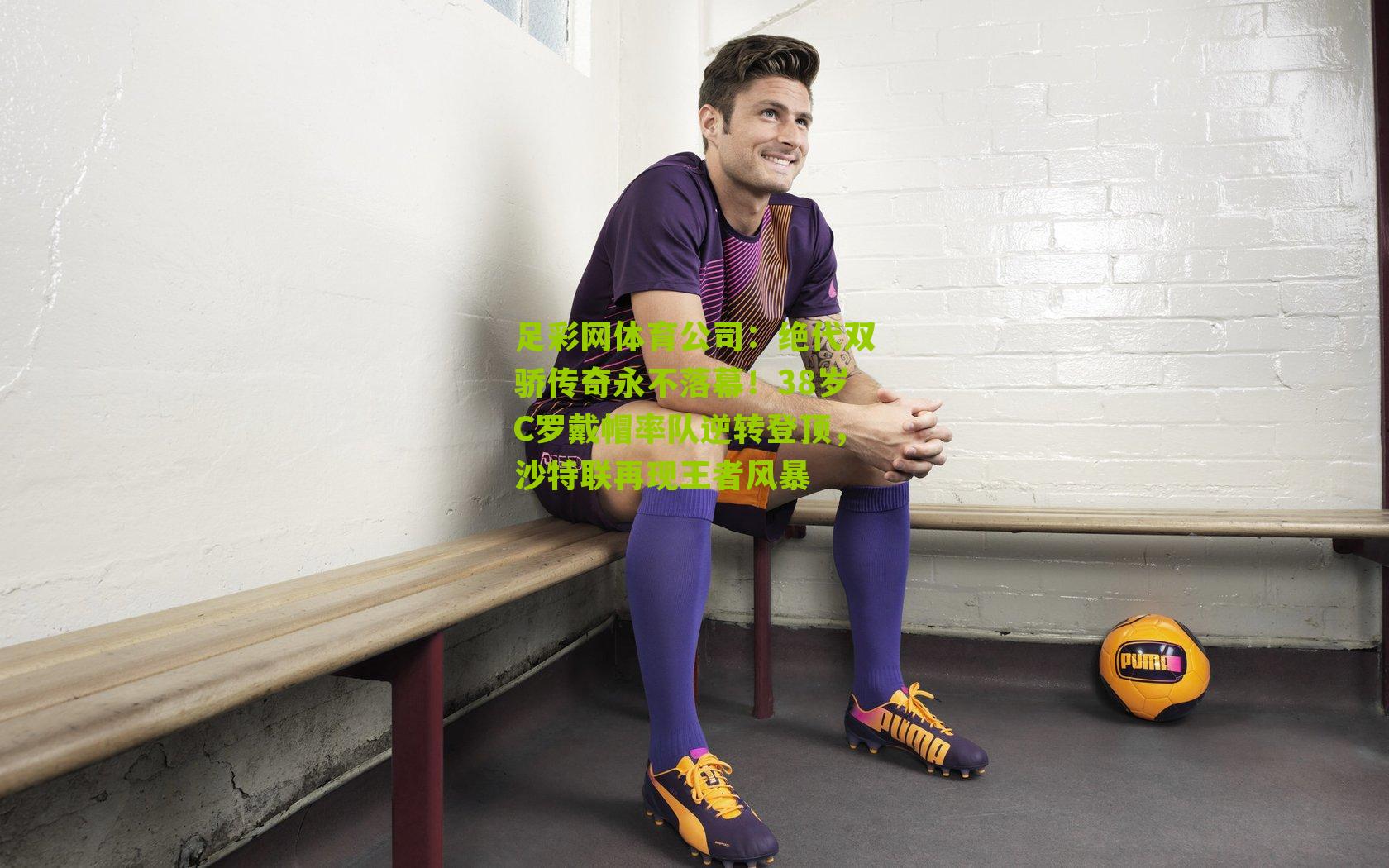 绝代双骄传奇永不落幕！38岁C罗戴帽率队逆转登顶，沙特联再现王者风暴