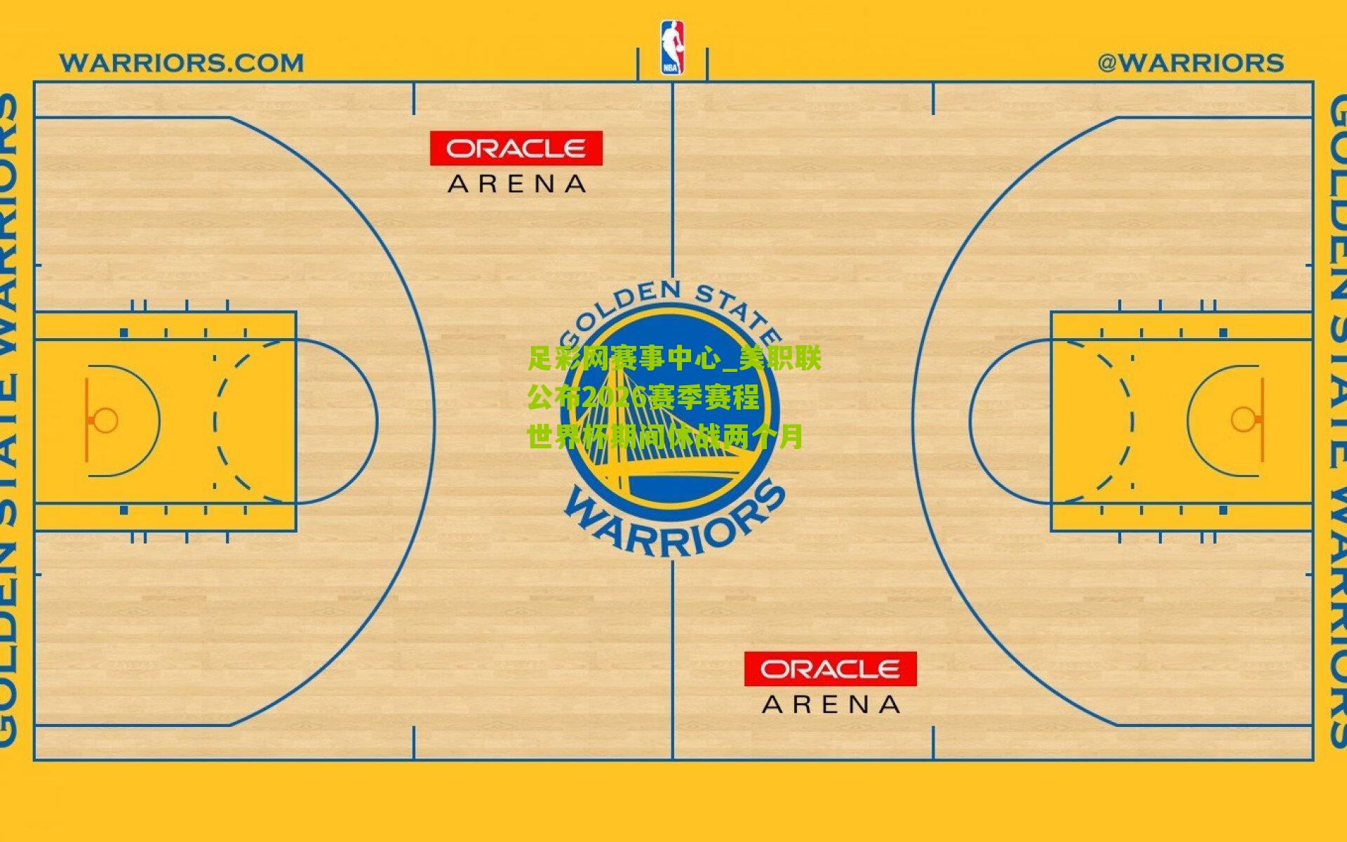 美职联公布2026赛季赛程 世界杯期间休战两个月